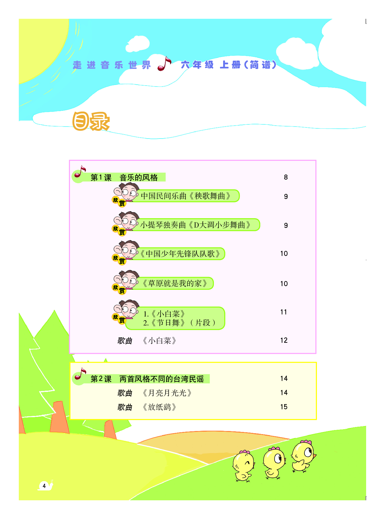 粤教版6年级音乐上册【高清教材】.pdf 第5页