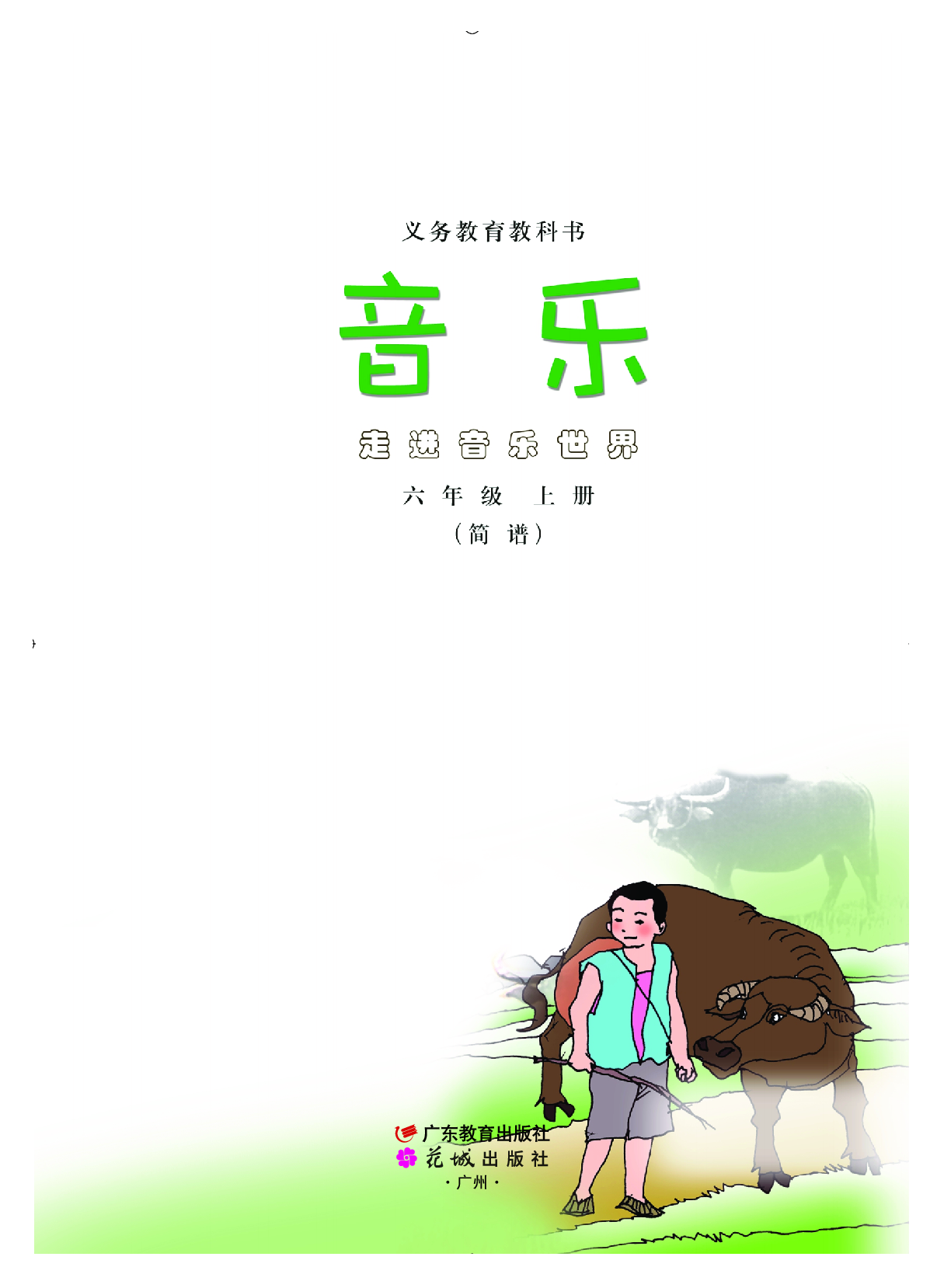 粤教版6年级音乐上册【高清教材】.pdf 第2页