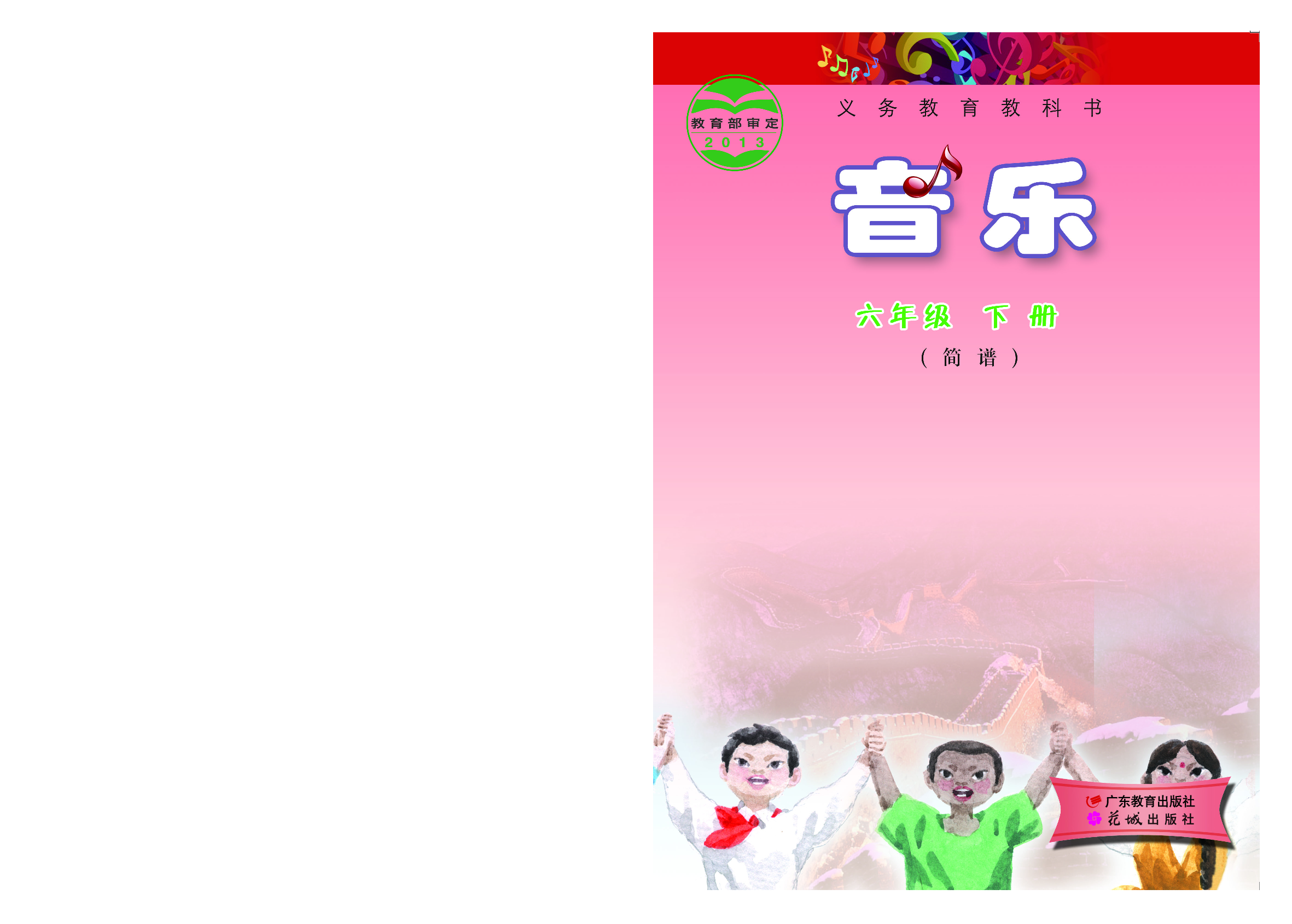 粤教版6年级音乐下册【高清教材】.pdf 第1页