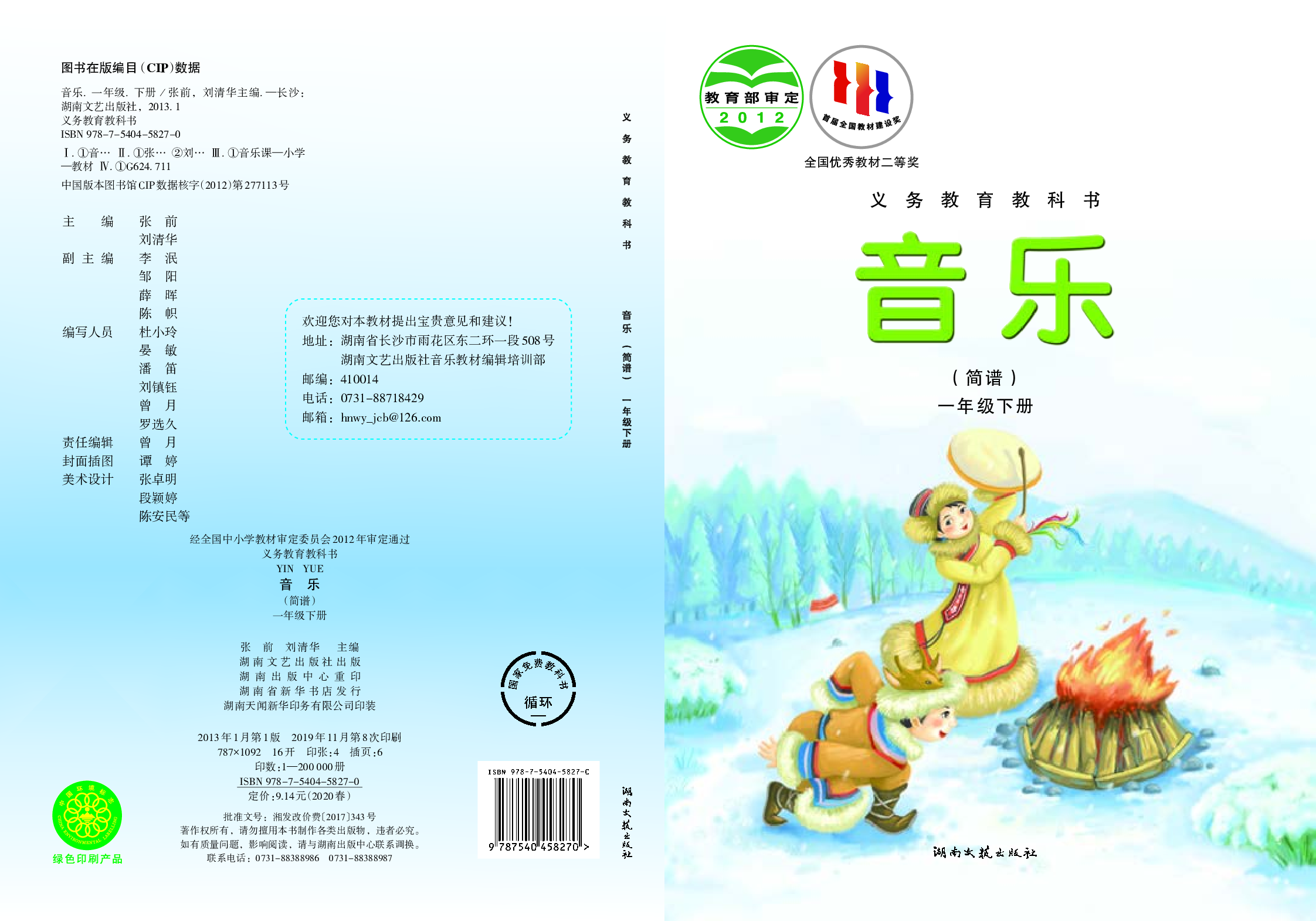 湘艺版1年级音乐下册【高清教材】.pdf 第1页