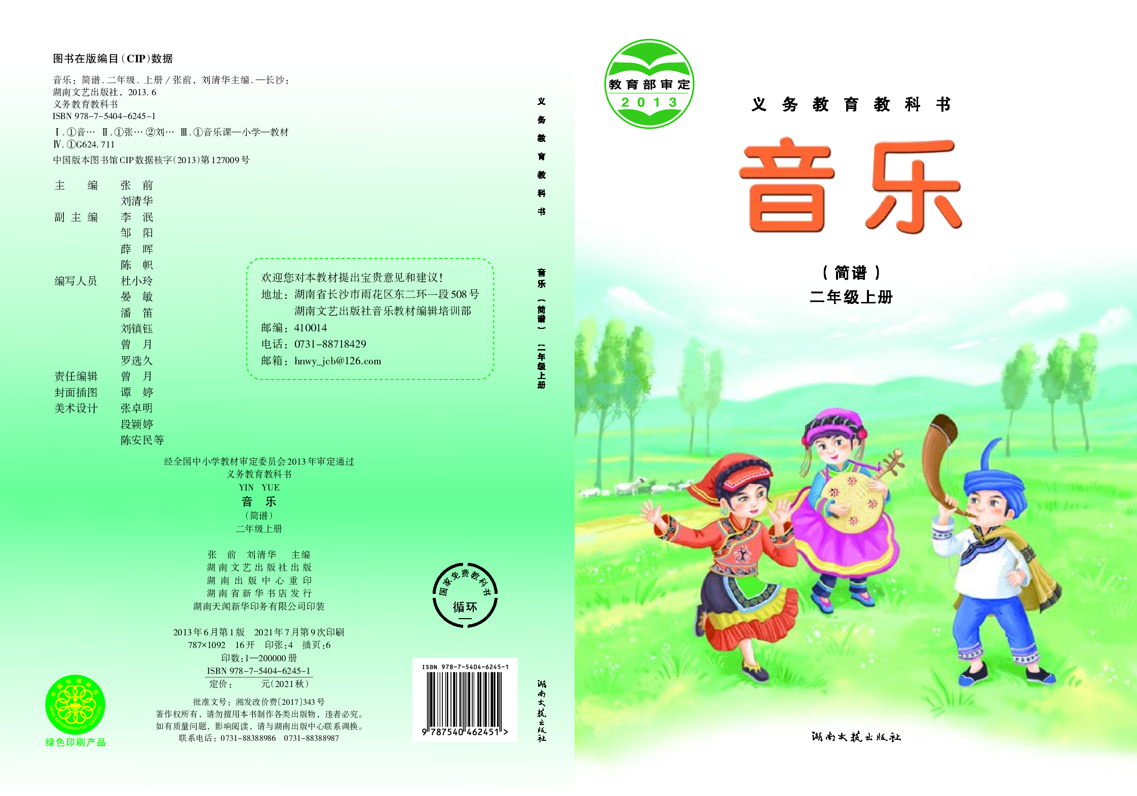 湘艺版2年级音乐上册【高清教材】.pdf 第1页