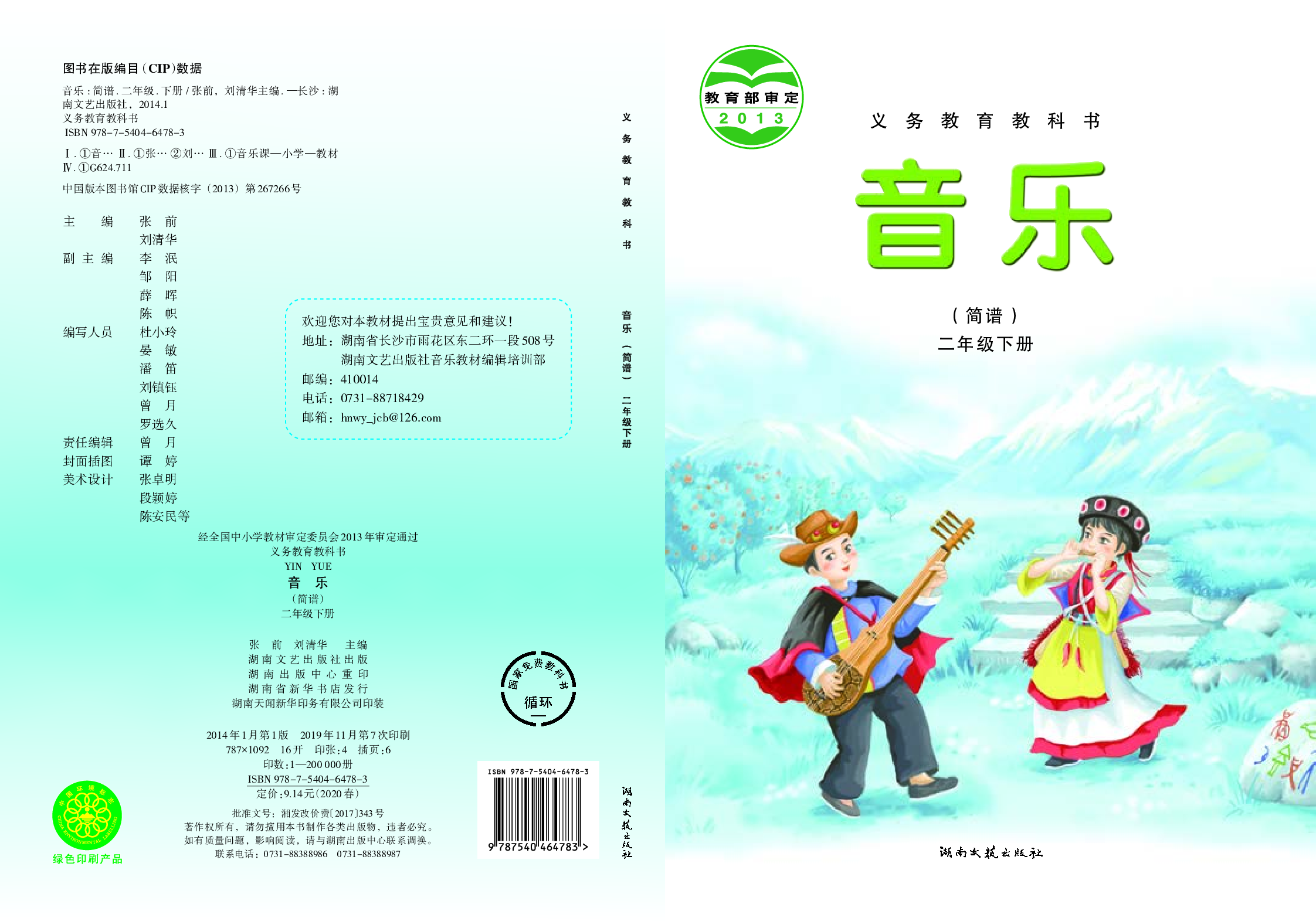 湘艺版2年级音乐下册【高清教材】.pdf 第1页