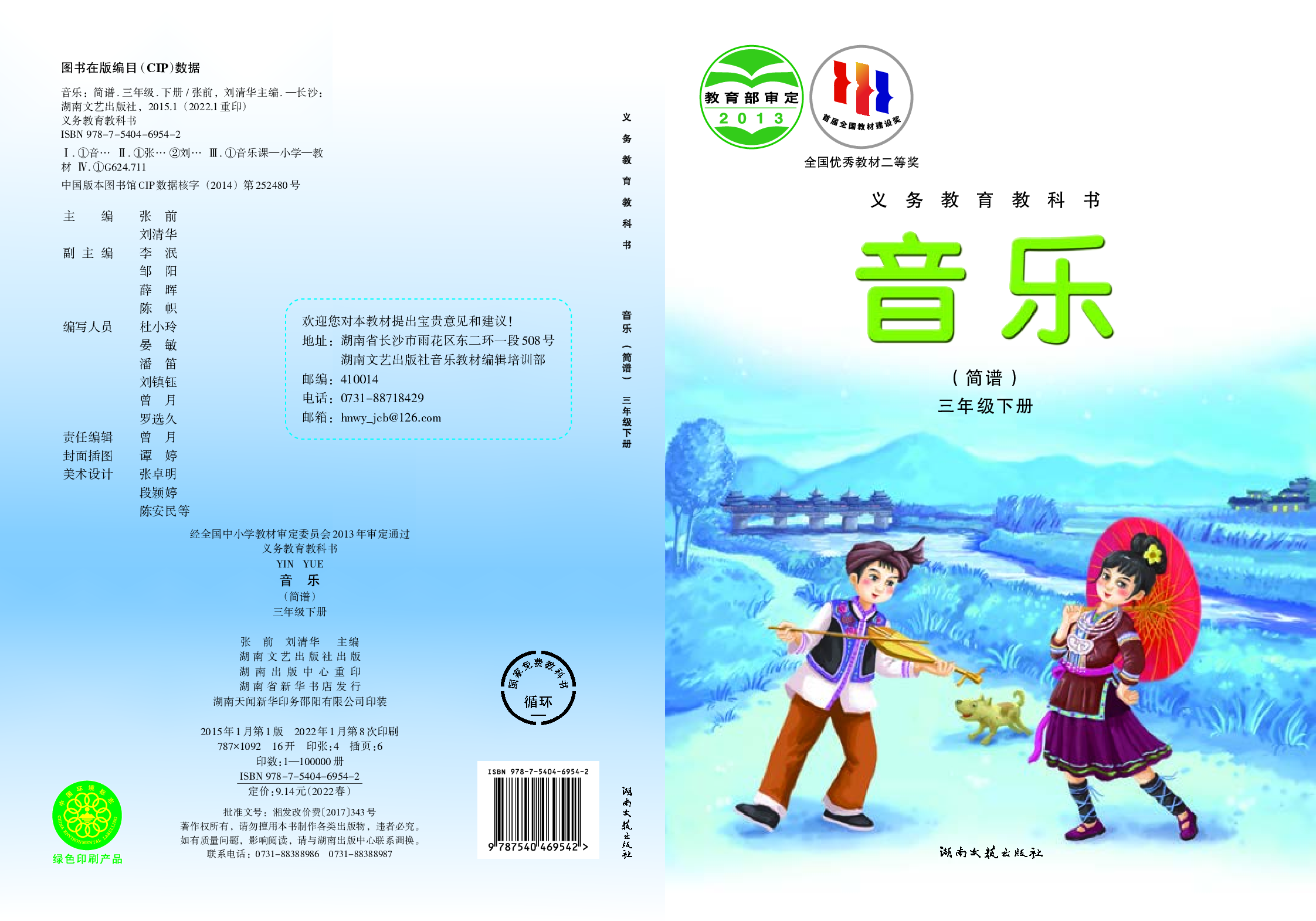 湘艺版3年级音乐下册【高清教材】.pdf 第1页