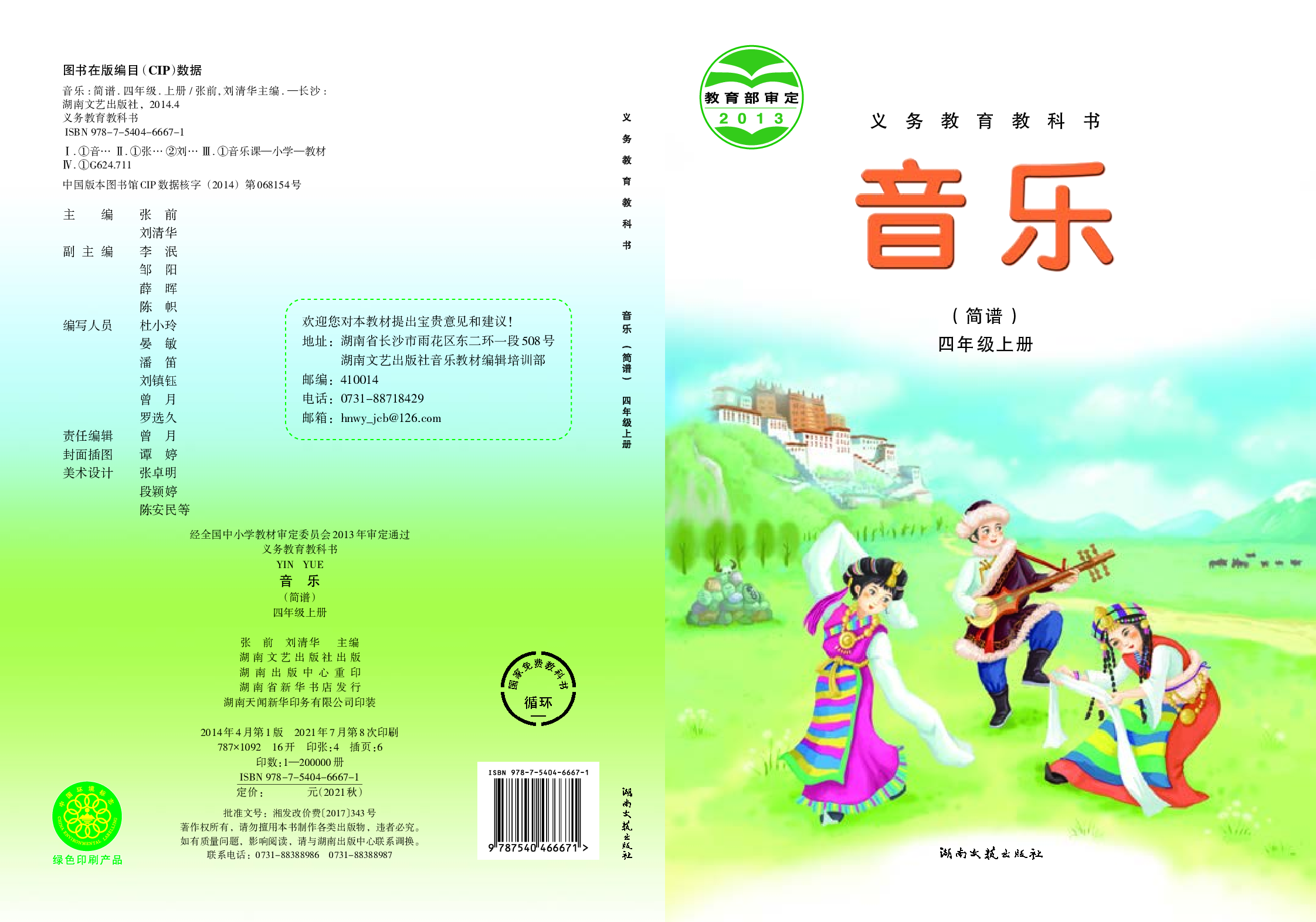 湘艺版4年级音乐上册【高清教材】.pdf 第1页
