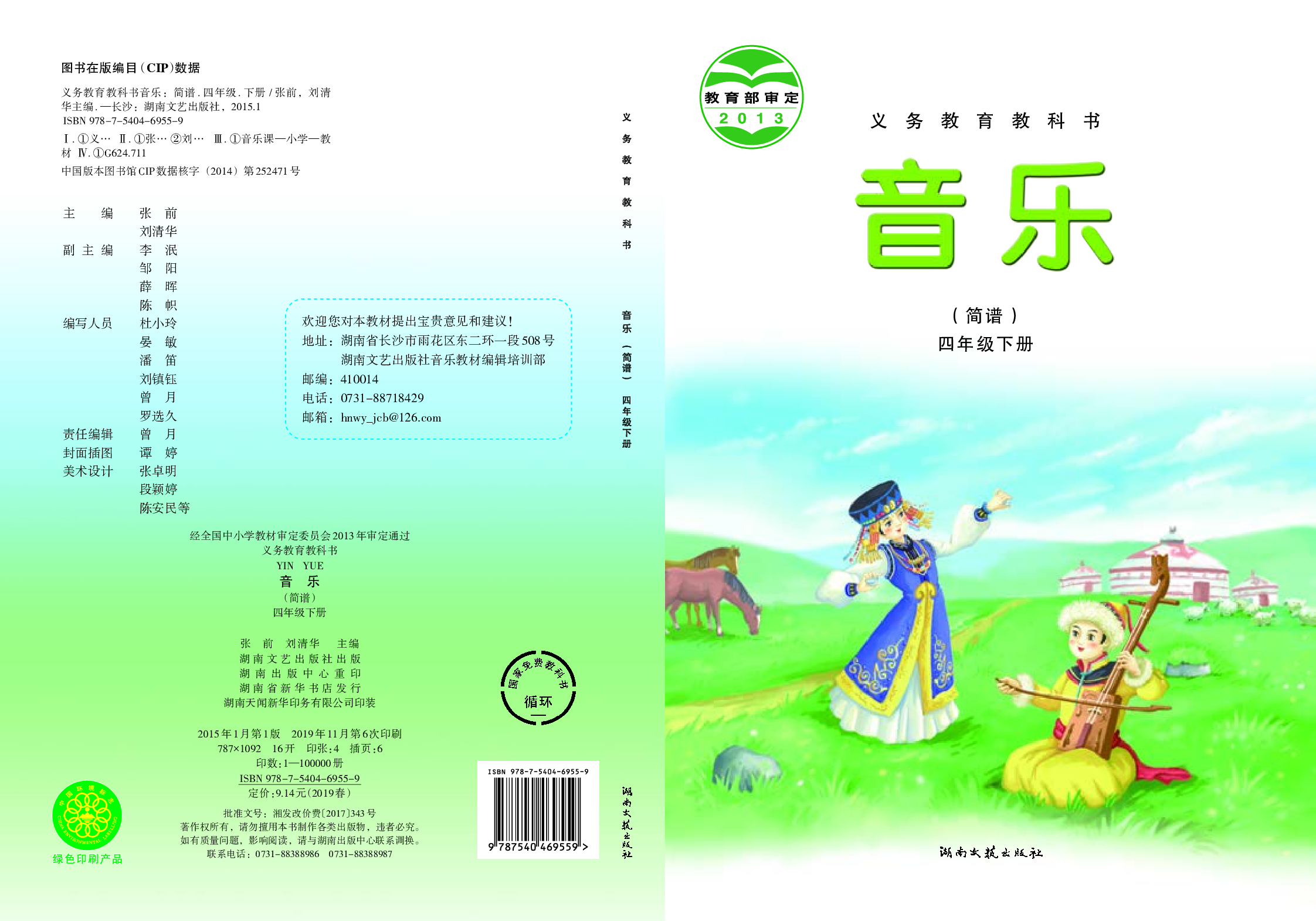 湘艺版4年级音乐下册【高清教材】.pdf 第1页