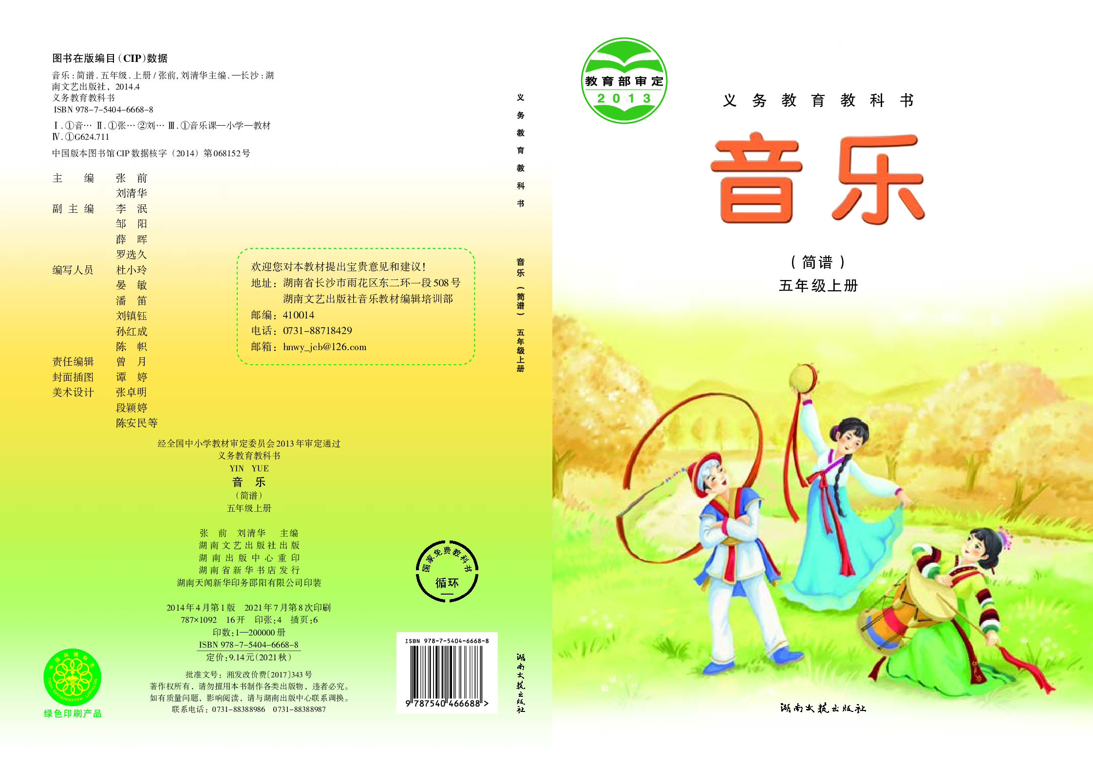 湘艺版5年级音乐上册【高清教材】.pdf 第1页