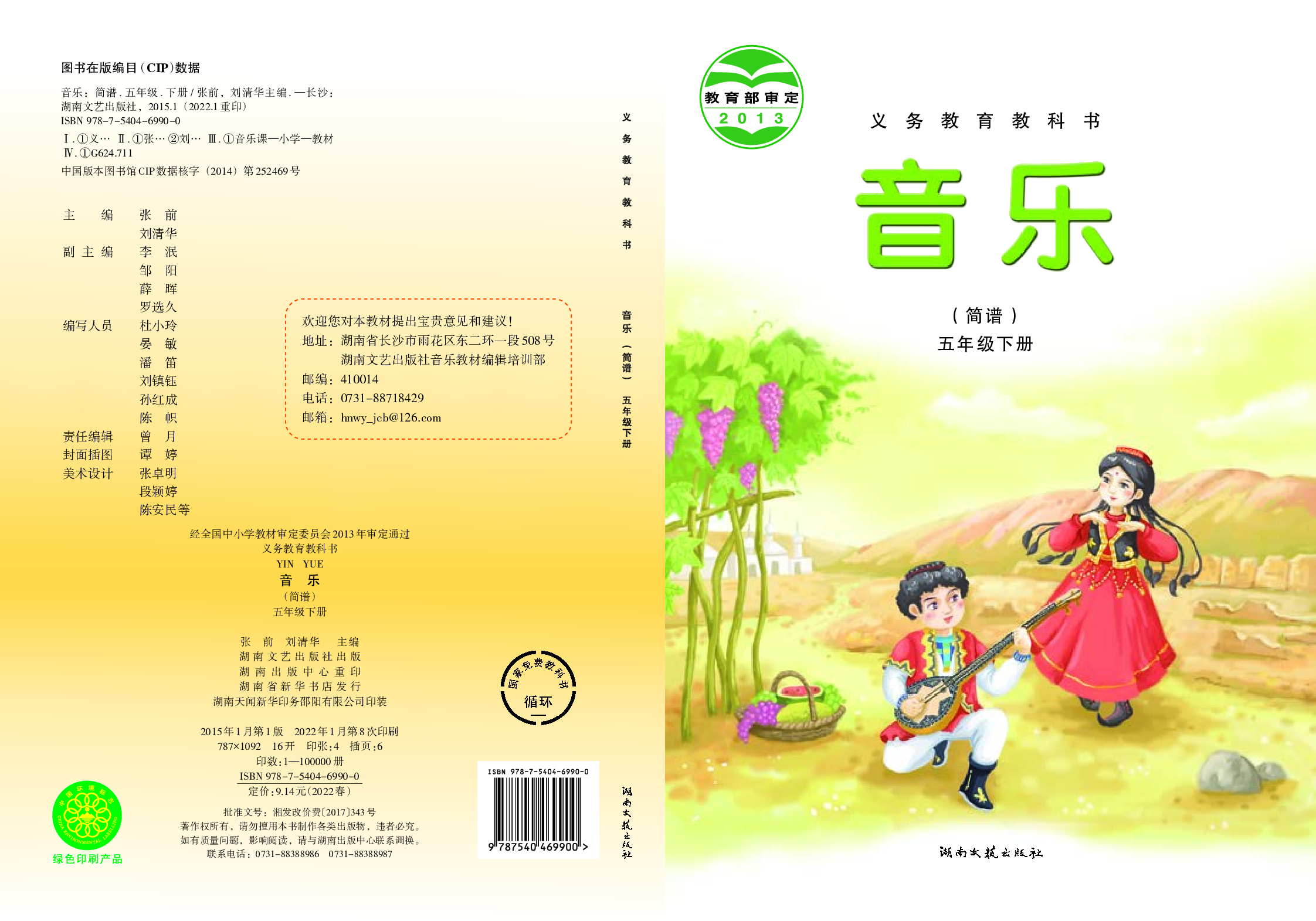 湘艺版5年级音乐下册【高清教材】.pdf 第1页