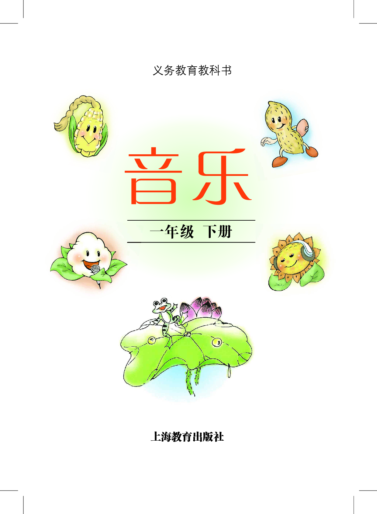 沪教版1年级音乐下册【高清教材】.pdf 第3页