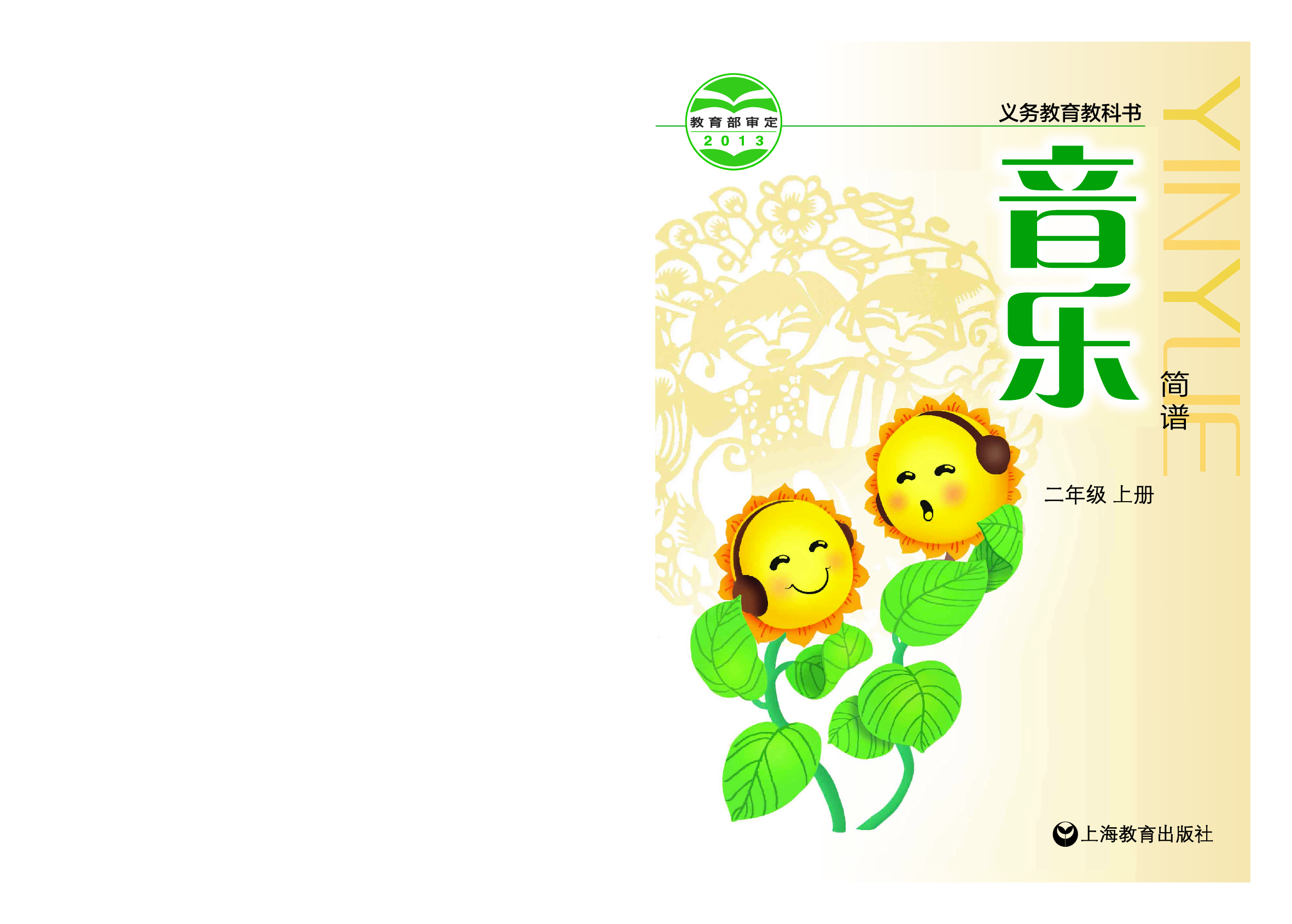 沪教版2年级音乐上册【高清教材】.pdf 第1页