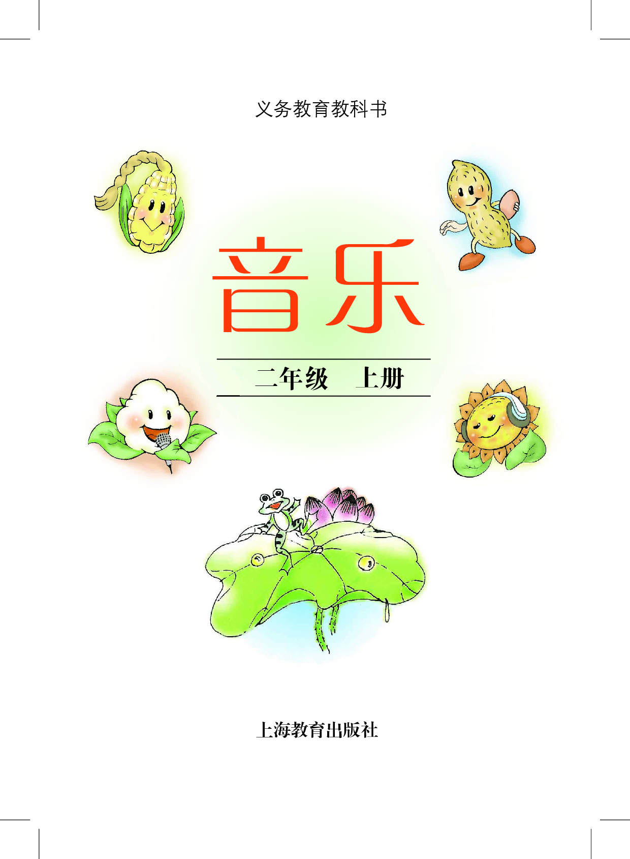 沪教版2年级音乐上册【高清教材】.pdf 第3页