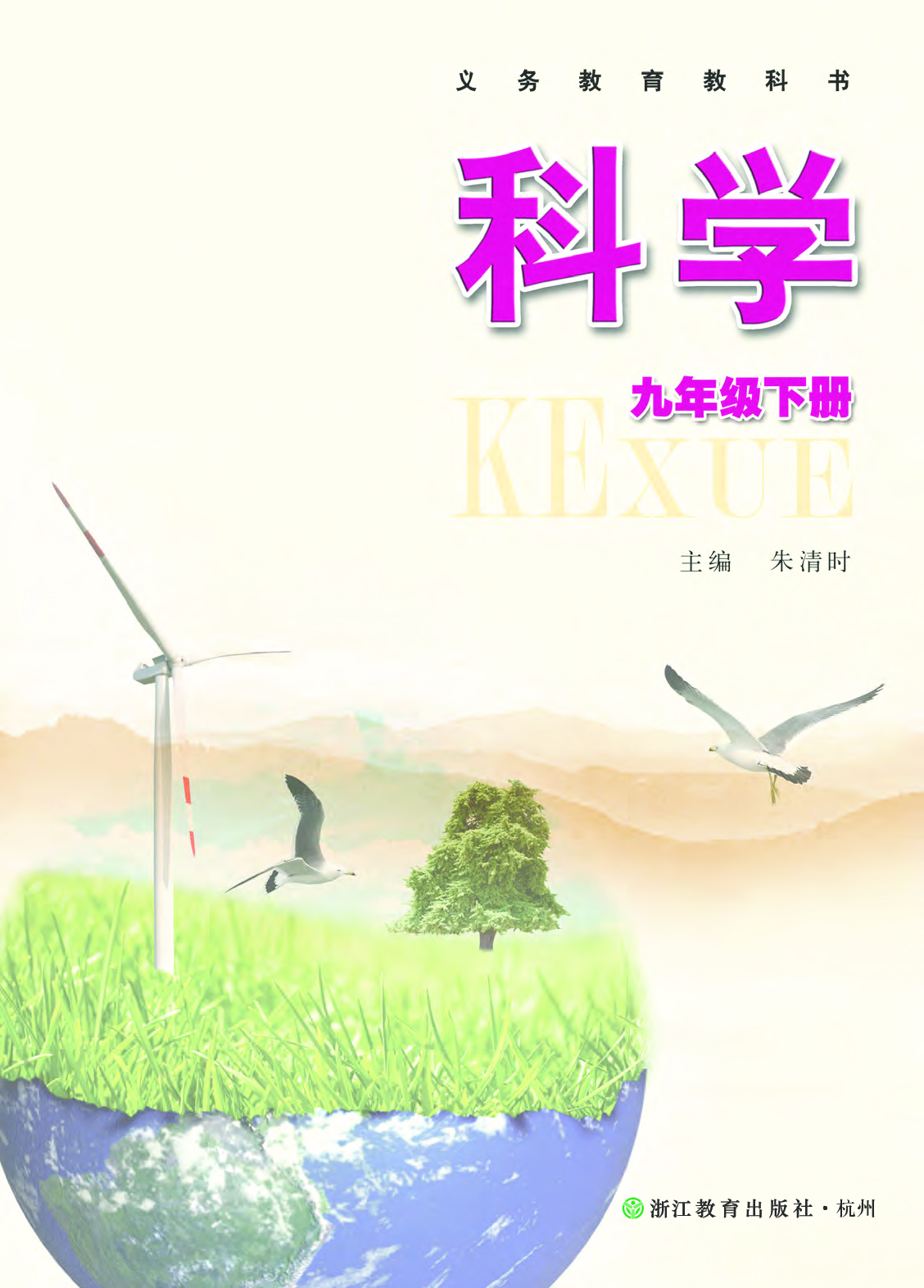 浙教版9年级科学下册【高清教材】.pdf 第2页