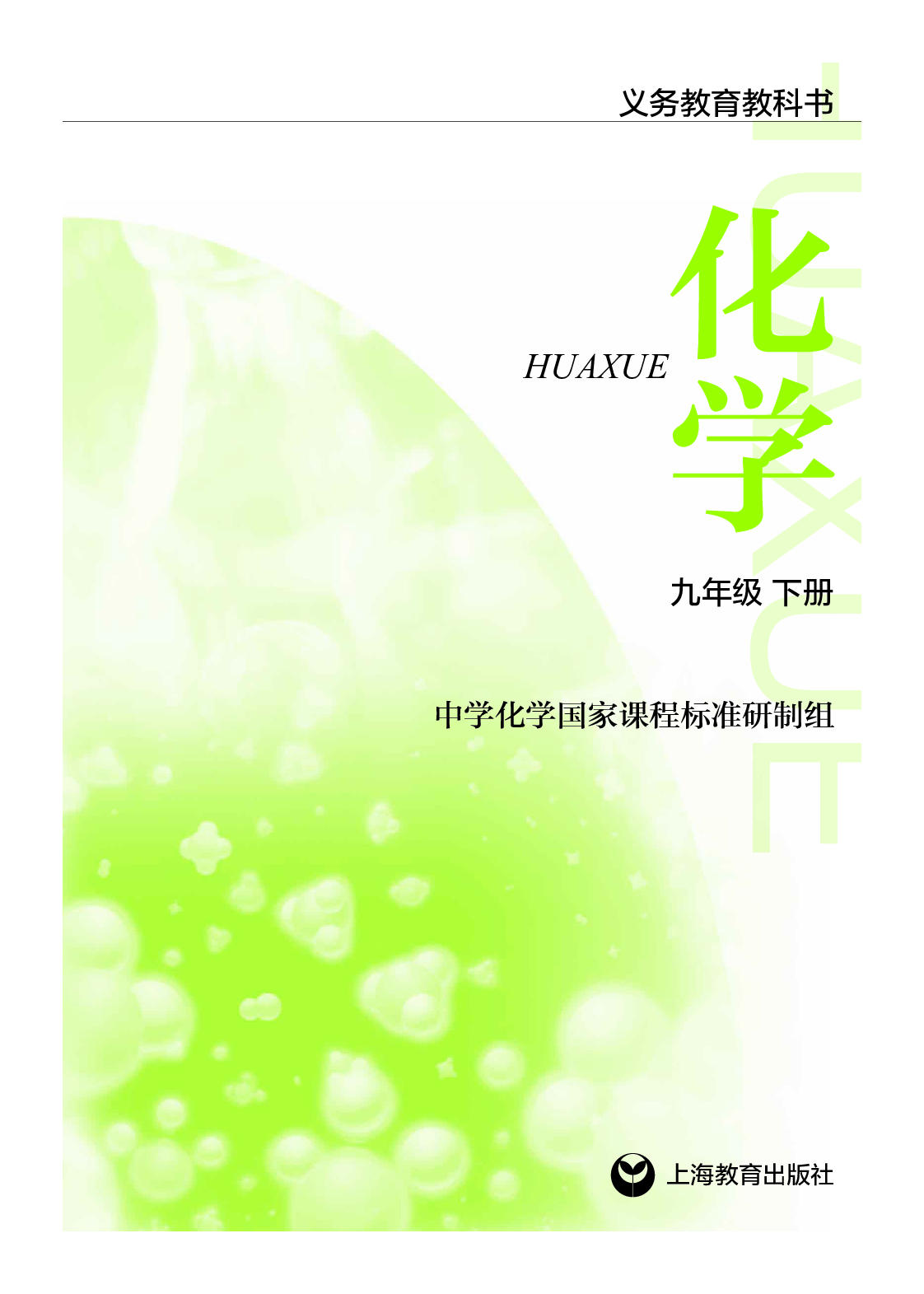 沪教版9年级化学下册【高清教材】.pdf 第2页