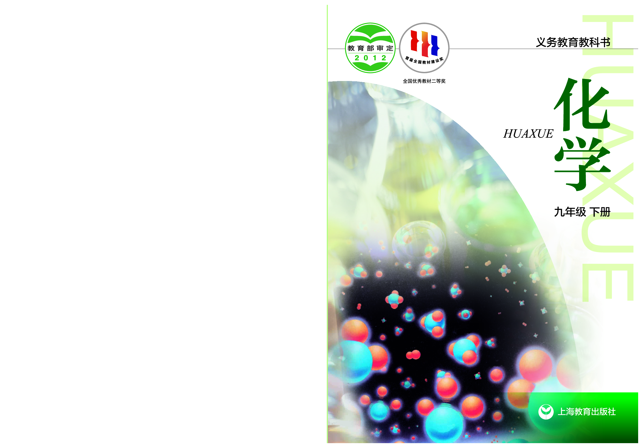 沪教版9年级化学下册【高清教材】.pdf 第1页