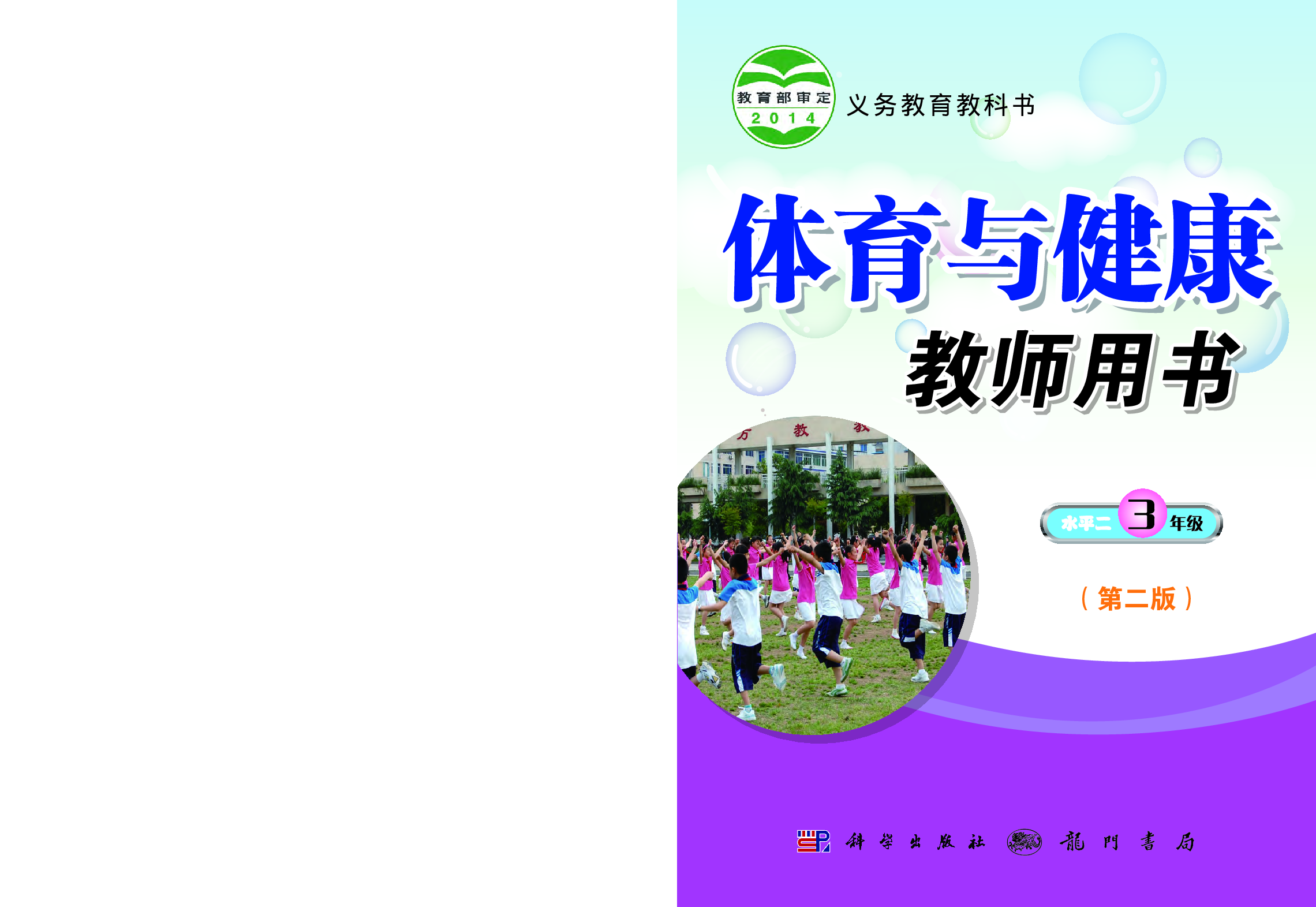 科学社3年级体育【高清教材】.pdf 第1页