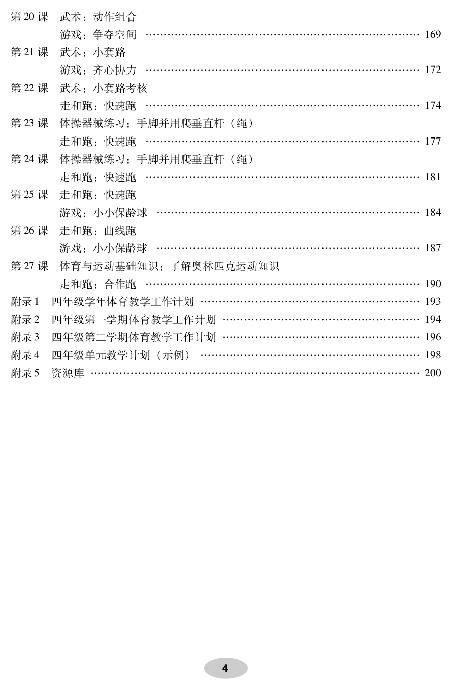 科学社4年级体育【高清教材】.pdf 第6页