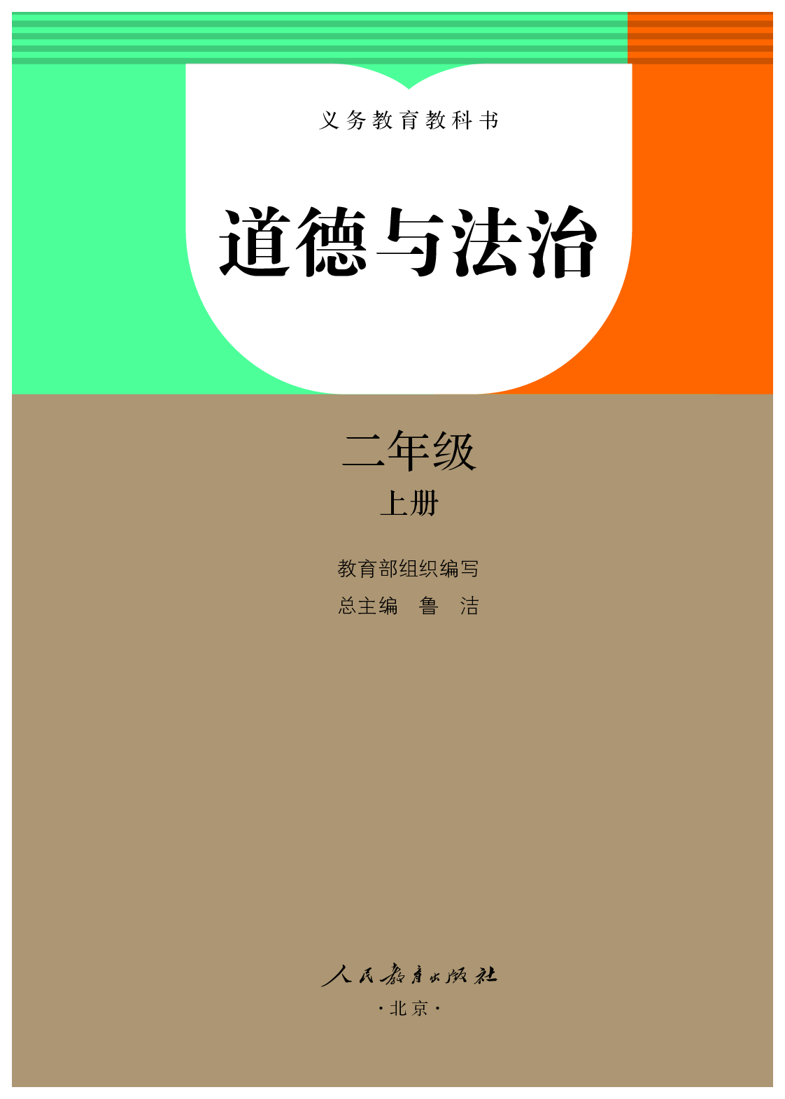 部编版2年级道德与法治上册【高清教材】.pdf 第2页