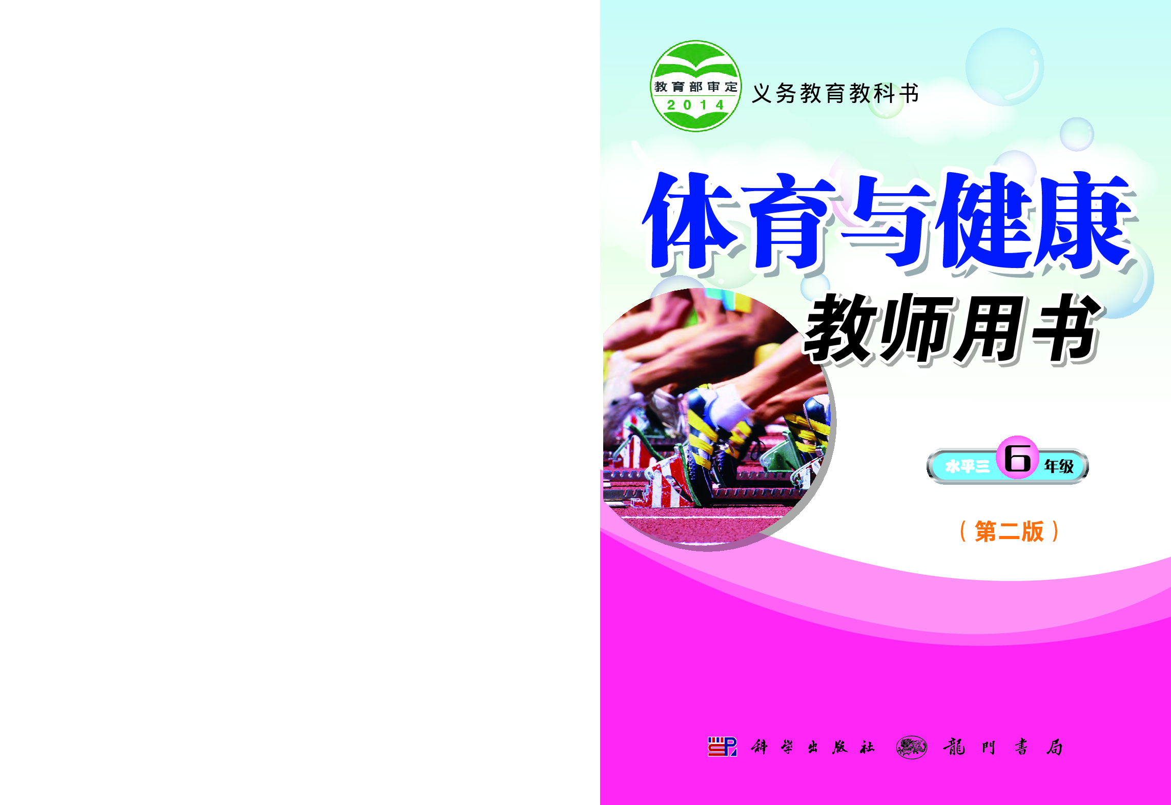 科学社6年级体育【高清教材】.pdf 第1页