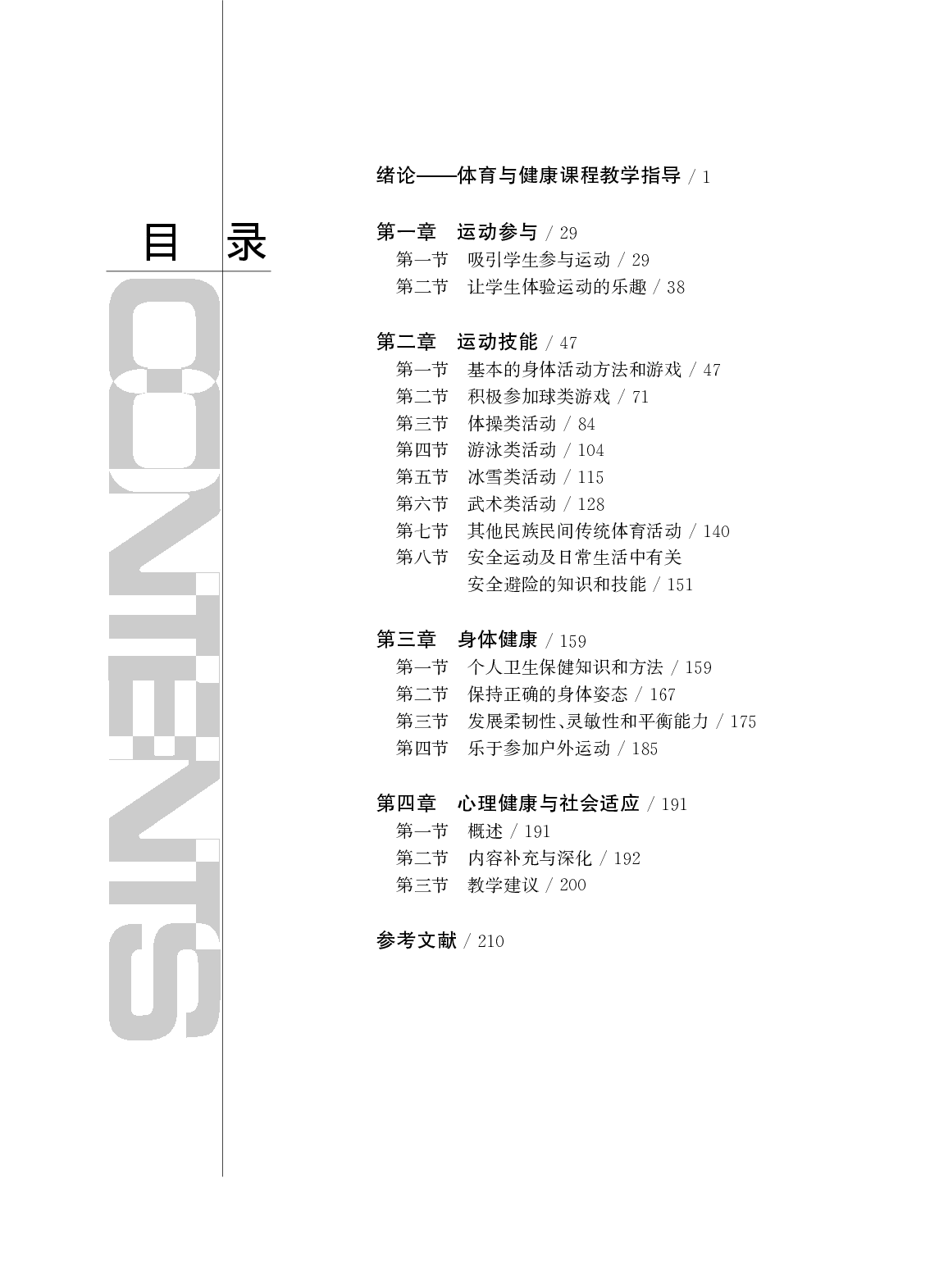 华东师大1&mdash;2年级体育【高清教材】.pdf 第3页