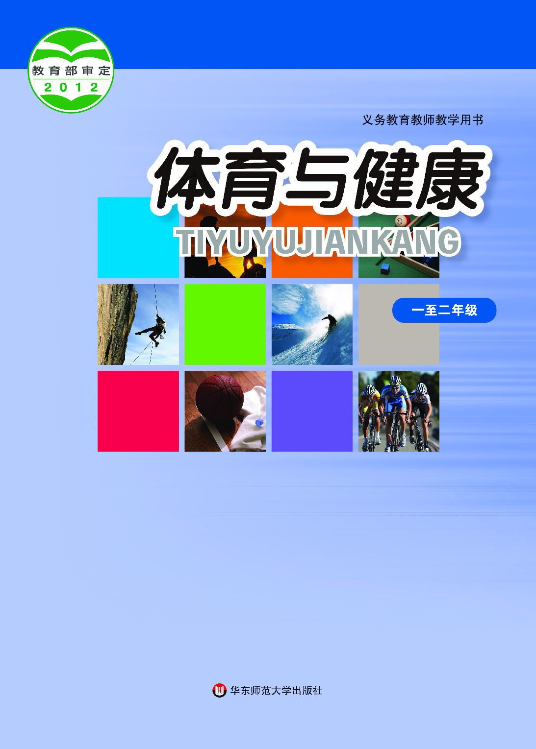 华东师大1&mdash;2年级体育【高清教材】.pdf 第1页