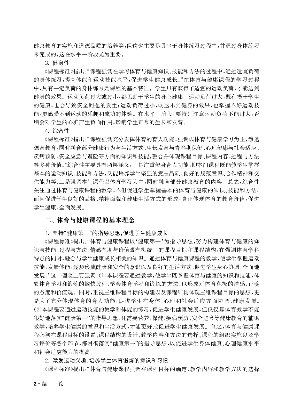 华东师大1&mdash;2年级体育【高清教材】.pdf 第5页