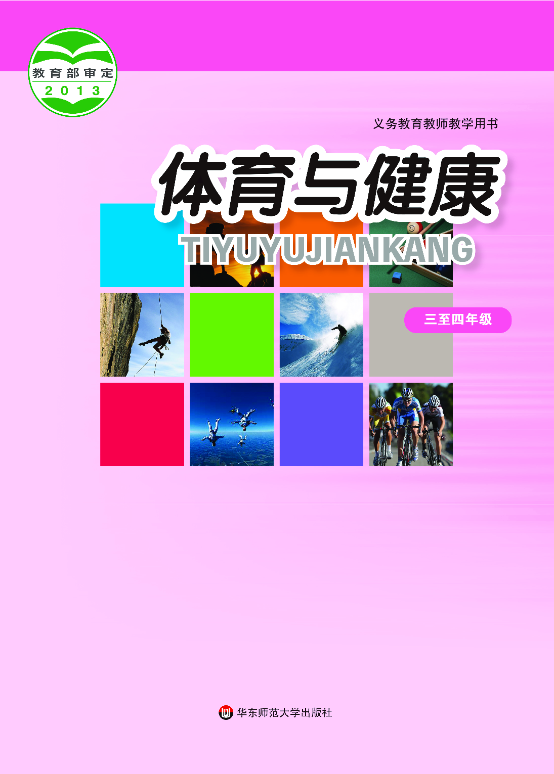 华东师大3&mdash;4年级体育【高清教材】.pdf 第1页