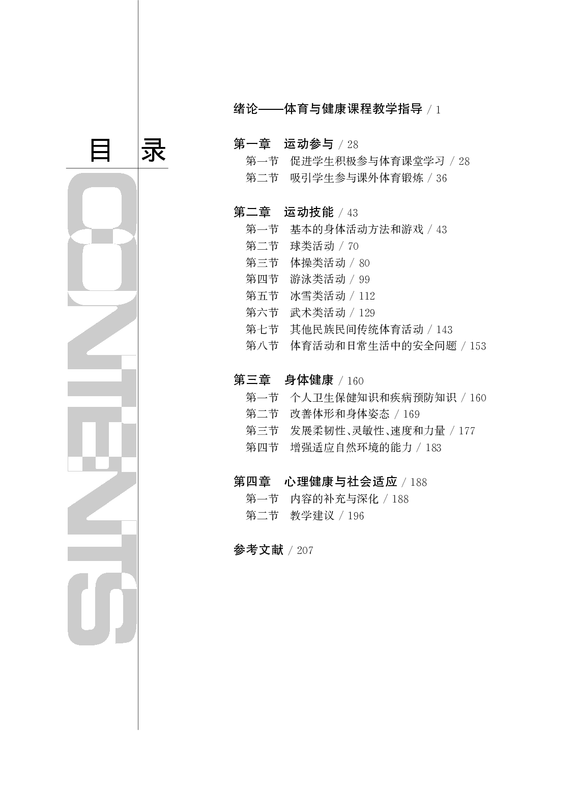 华东师大3&mdash;4年级体育【高清教材】.pdf 第3页