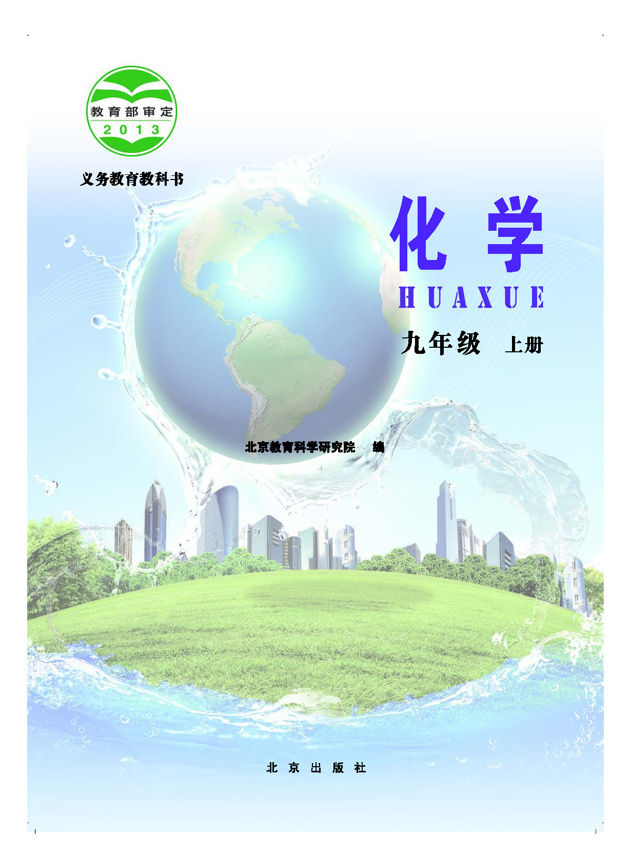 北京版9年级化学上册【高清教材】.pdf 第3页