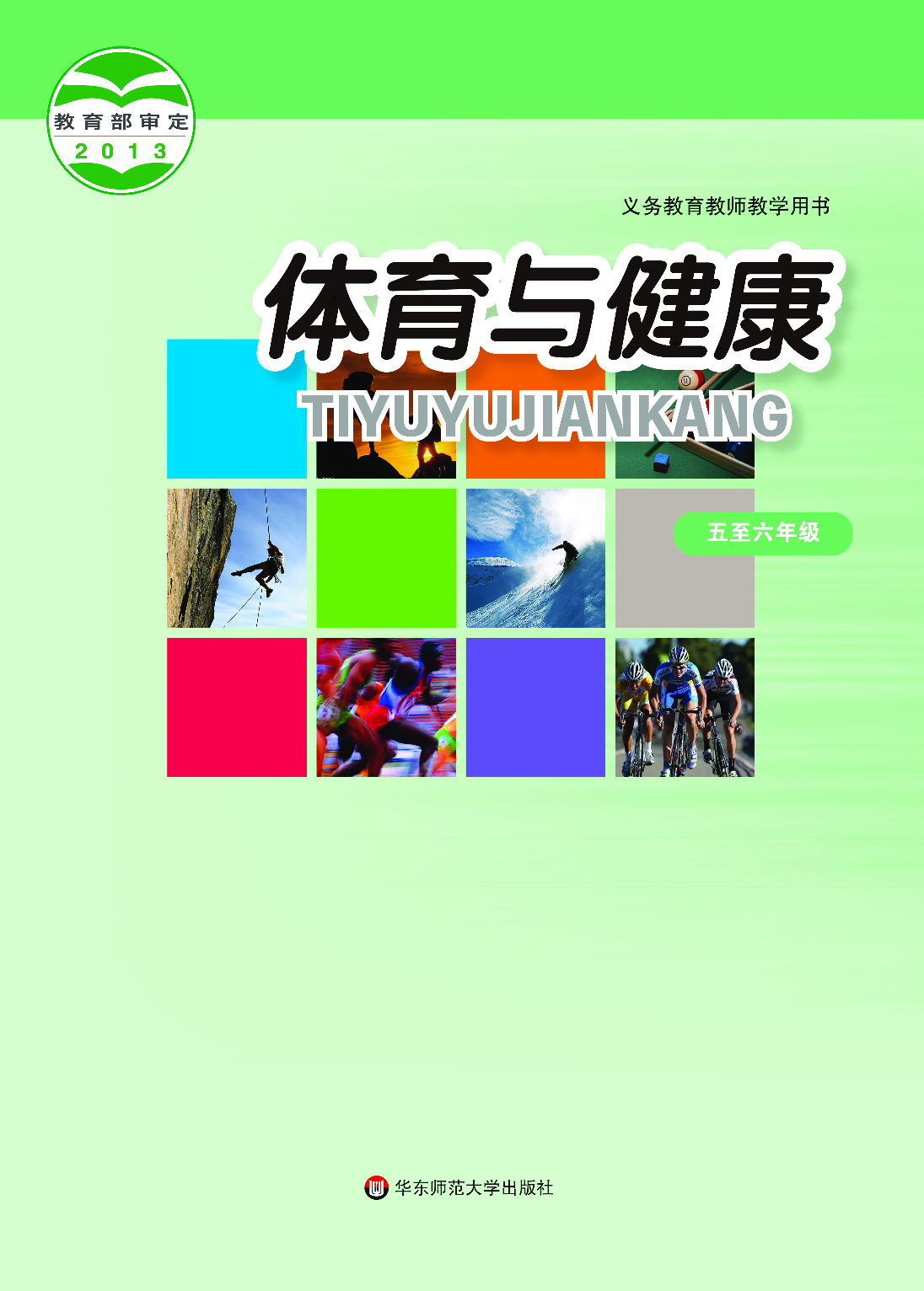 华东师大5&mdash;6年级体育【高清教材】.pdf 第1页