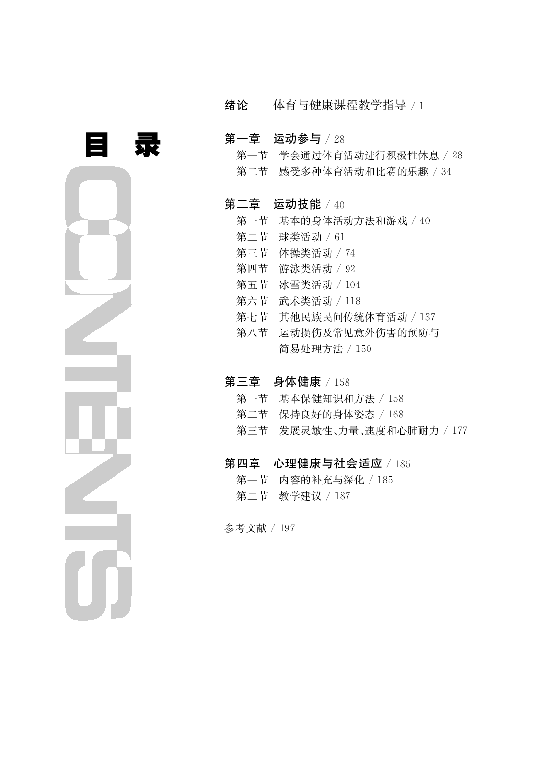 华东师大5&mdash;6年级体育【高清教材】.pdf 第3页