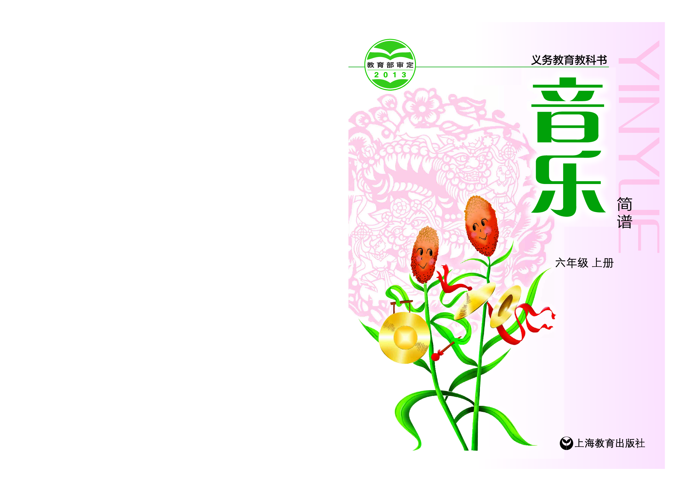 沪教版6年级音乐上册【高清教材】.pdf 第1页