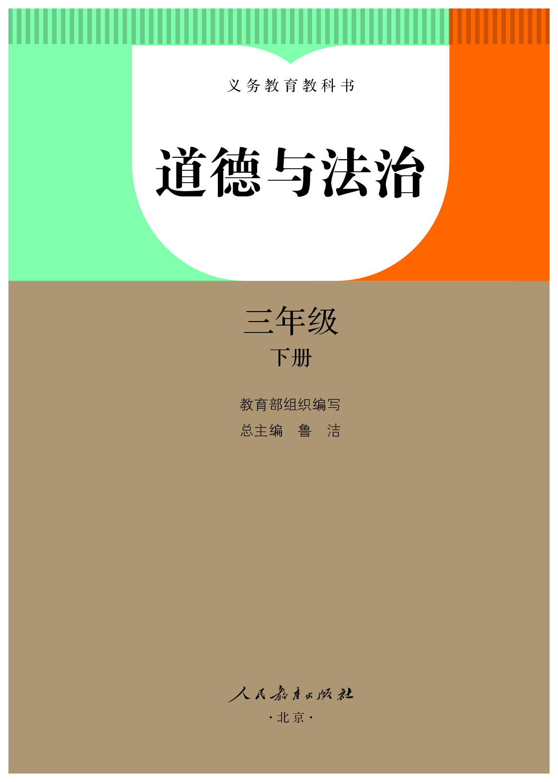 部编版3年级道德与法治下册【高清教材】.pdf 第2页