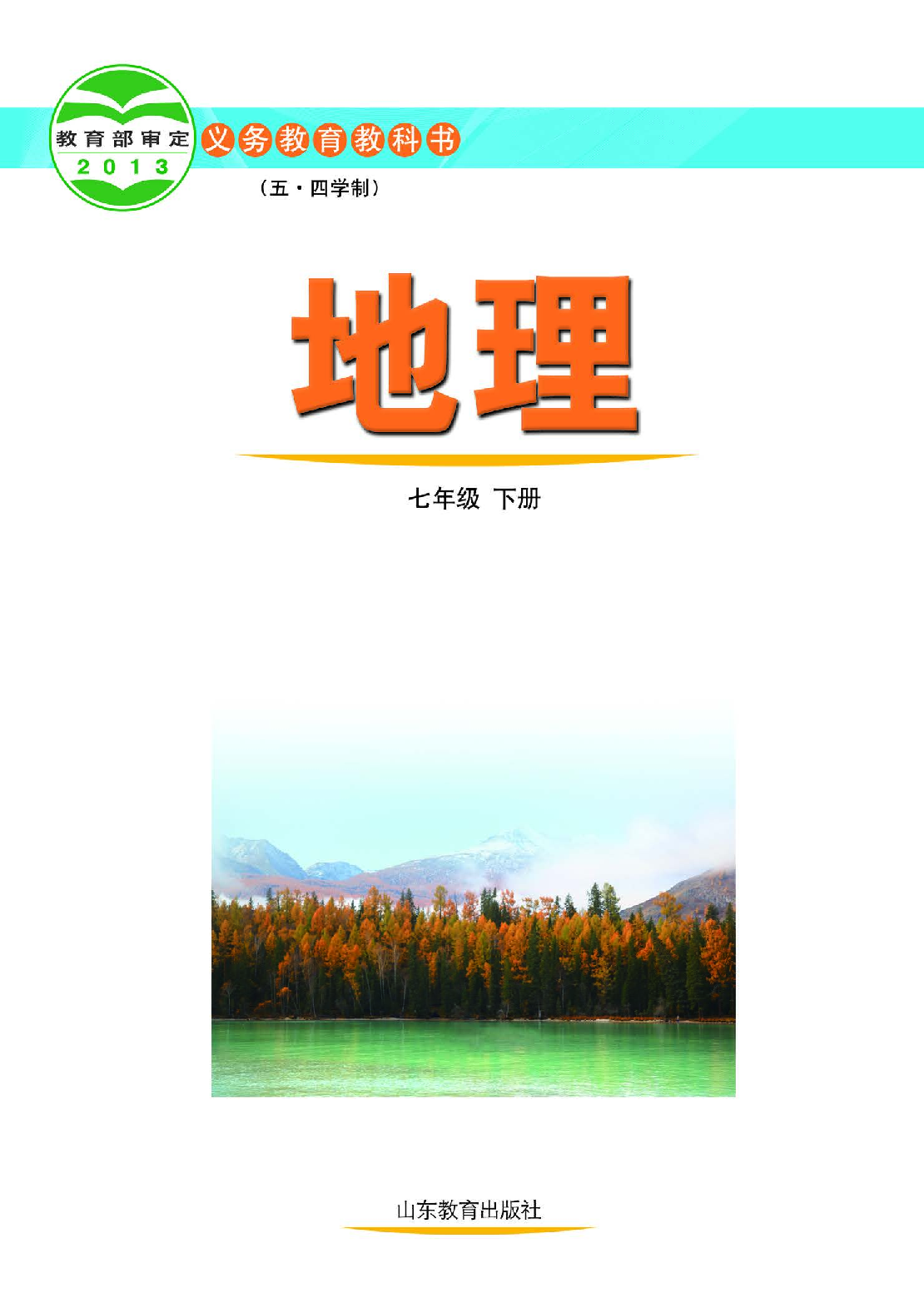 鲁教版7年级地理下册【高清教材】.pdf 第2页