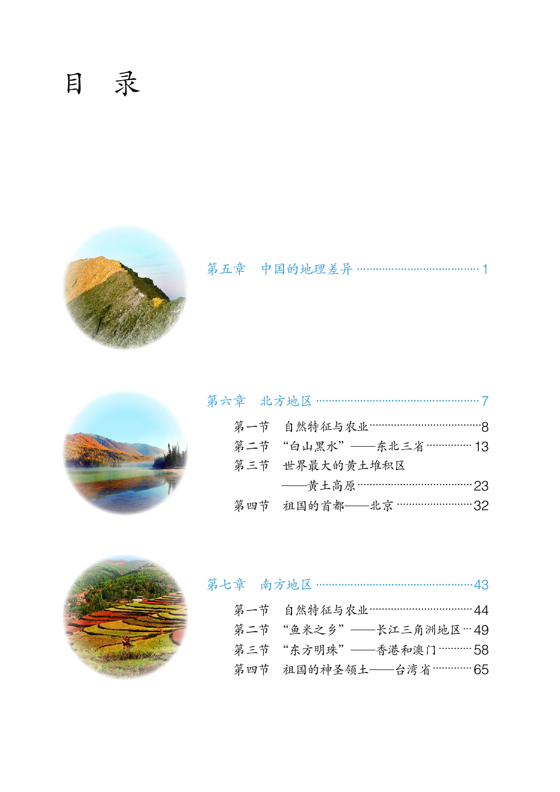鲁教版7年级地理下册【高清教材】.pdf 第4页