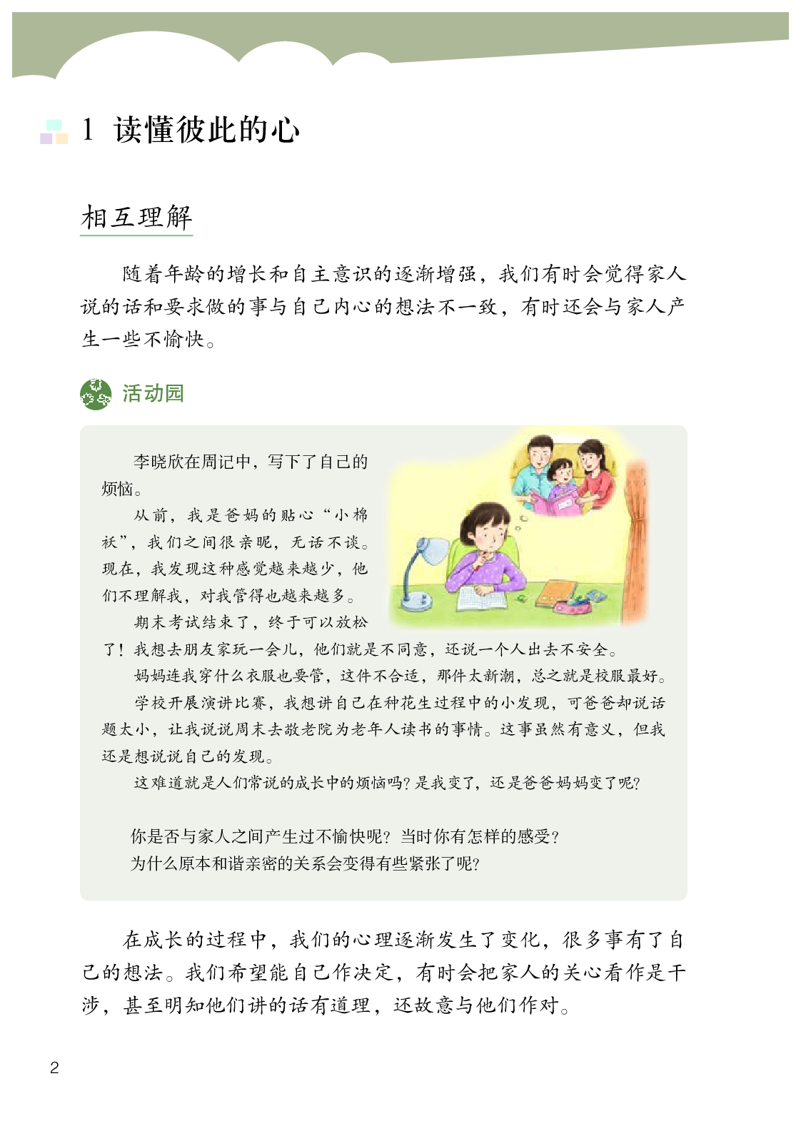 部编版5年级道德与法治下册【高清教材】.pdf 第5页