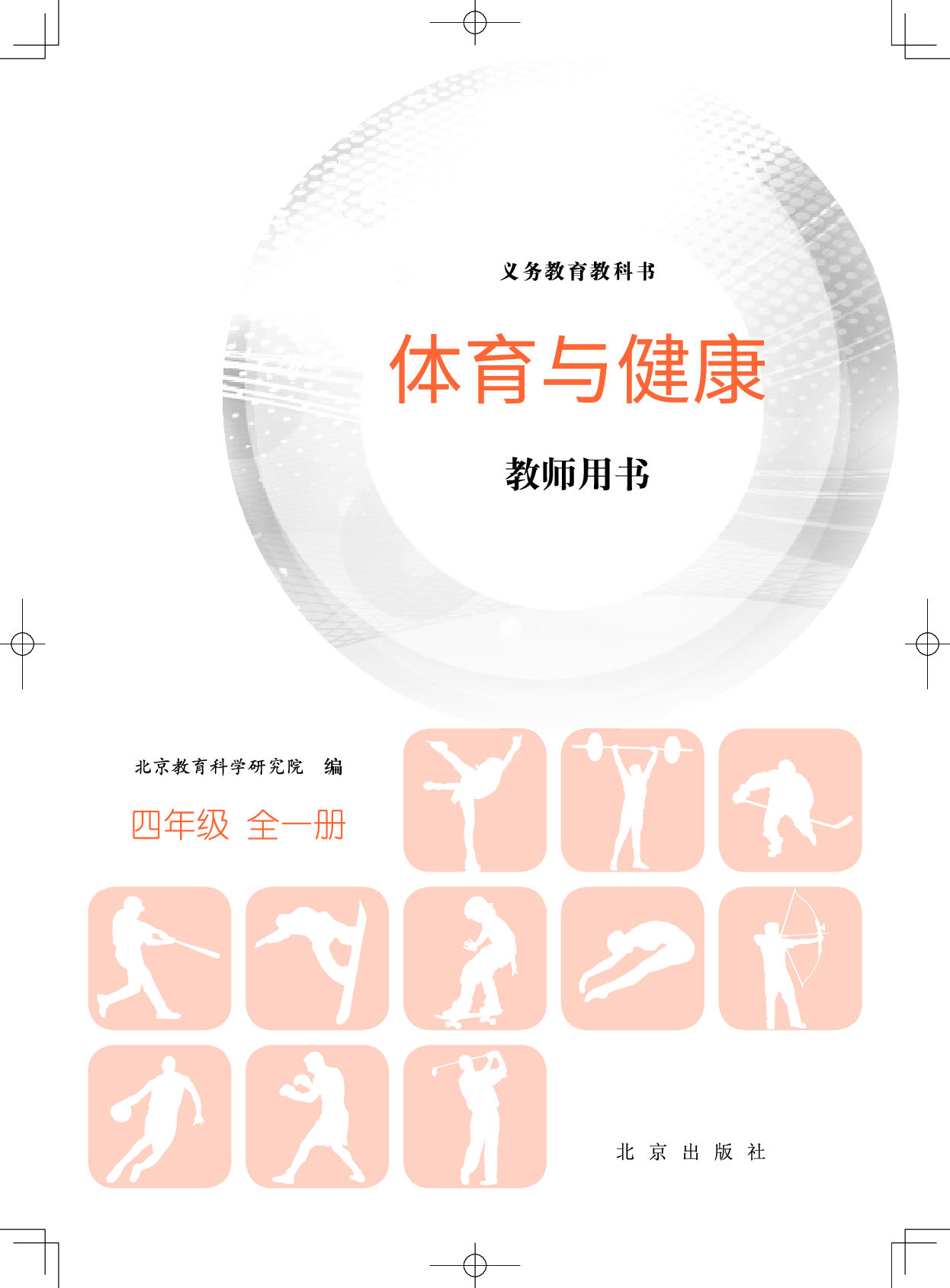 北京版4年级体育【高清教材】.pdf 第1页