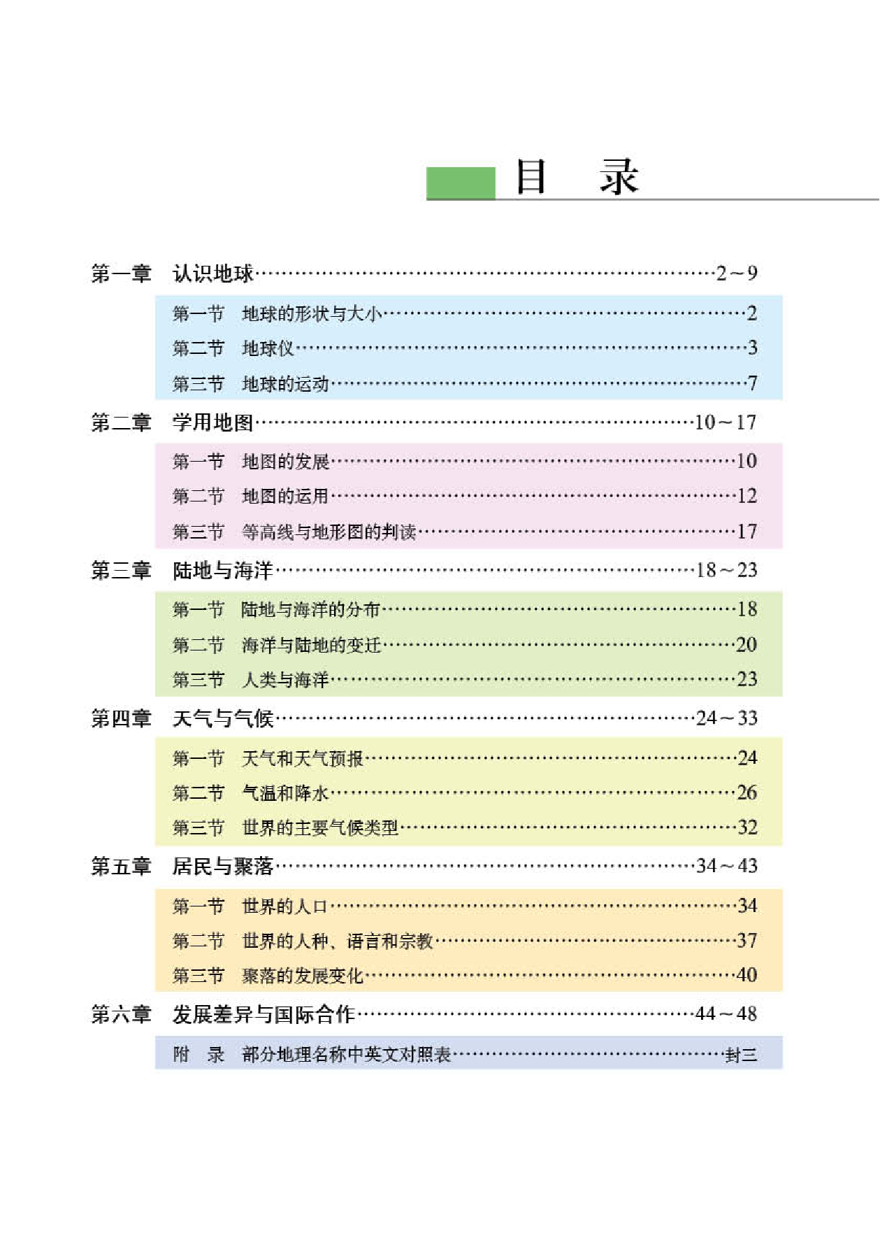 粤教版7年级地理上册【地理图册】.pdf 第3页