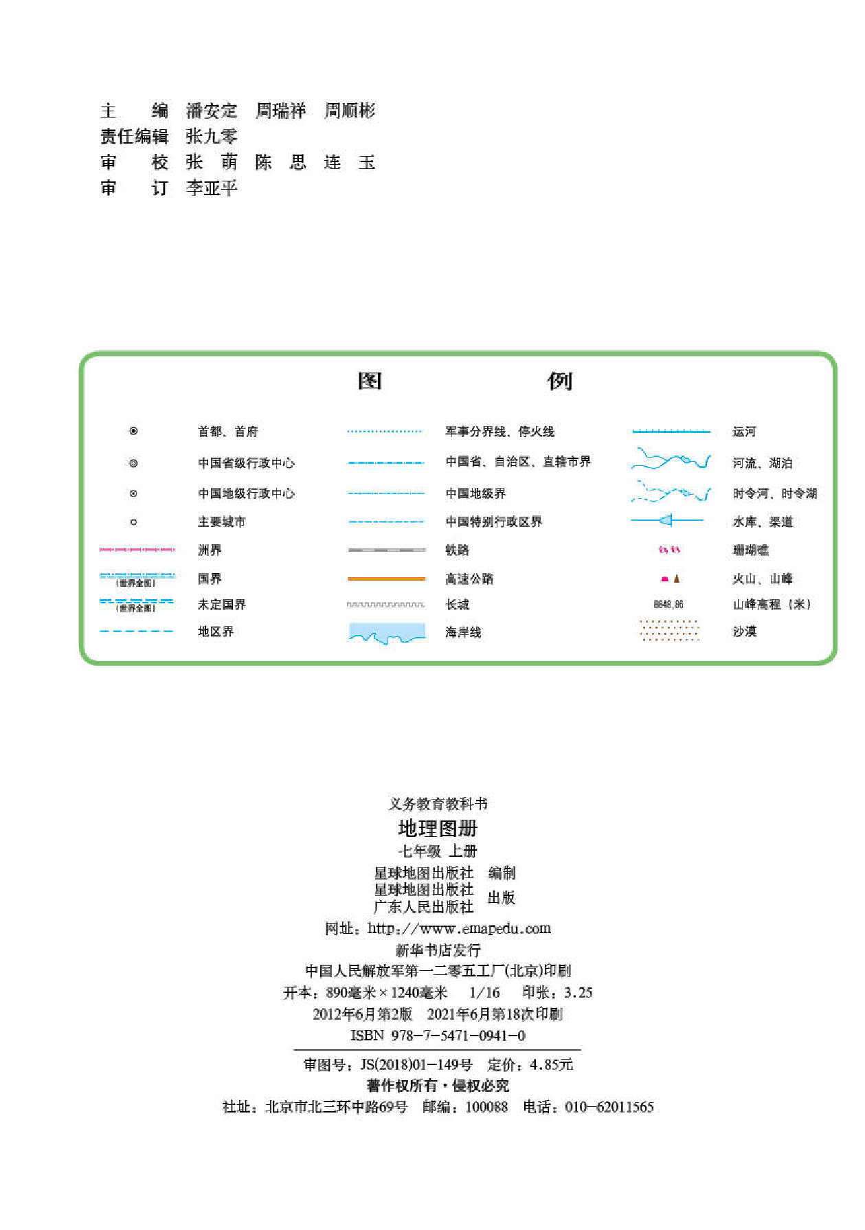 粤教版7年级地理上册【地理图册】.pdf 第2页