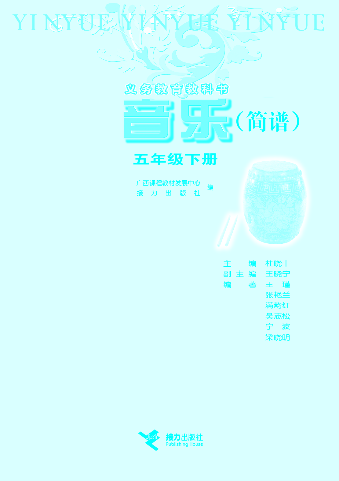 接力社5年级音乐下册【高清教材】.pdf 第3页