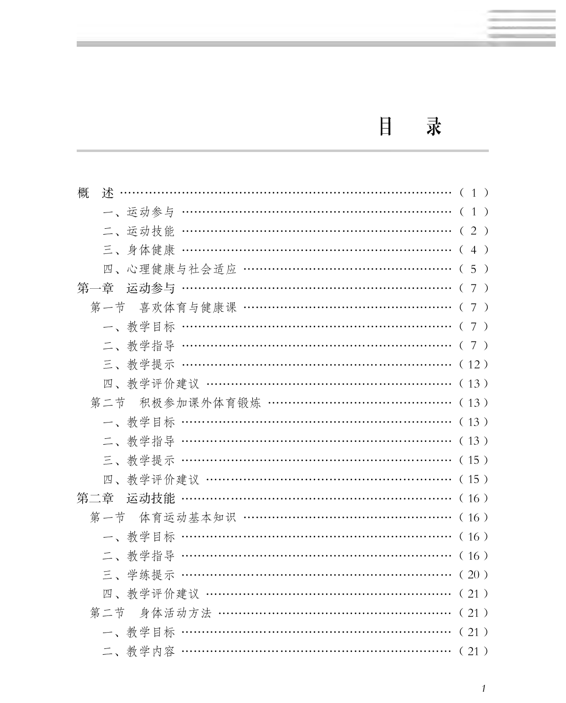 冀教版1&mdash;2年级体育【高清教材】.pdf 第4页