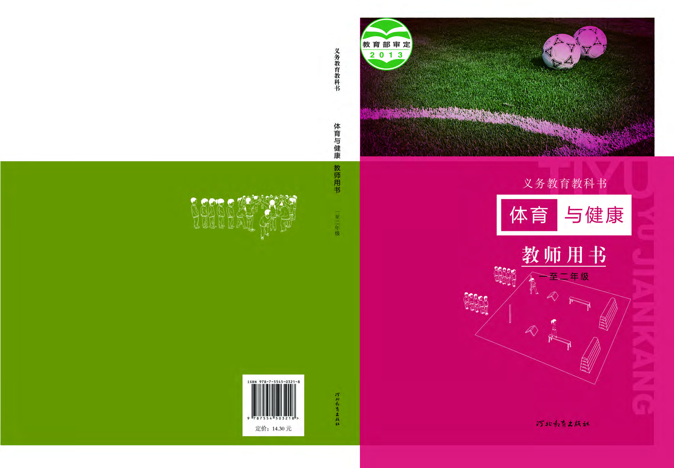 冀教版1&mdash;2年级体育【高清教材】.pdf 第1页