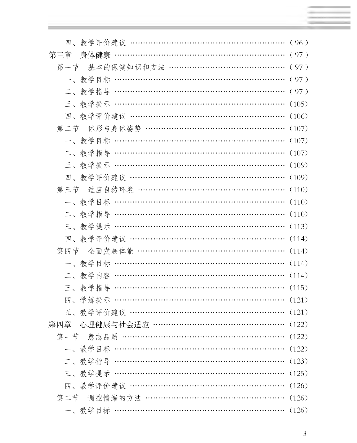冀教版1&mdash;2年级体育【高清教材】.pdf 第6页