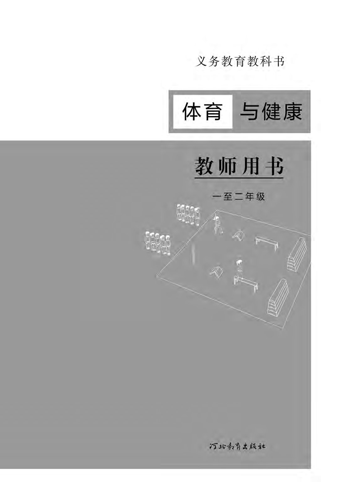 冀教版1&mdash;2年级体育【高清教材】.pdf 第2页