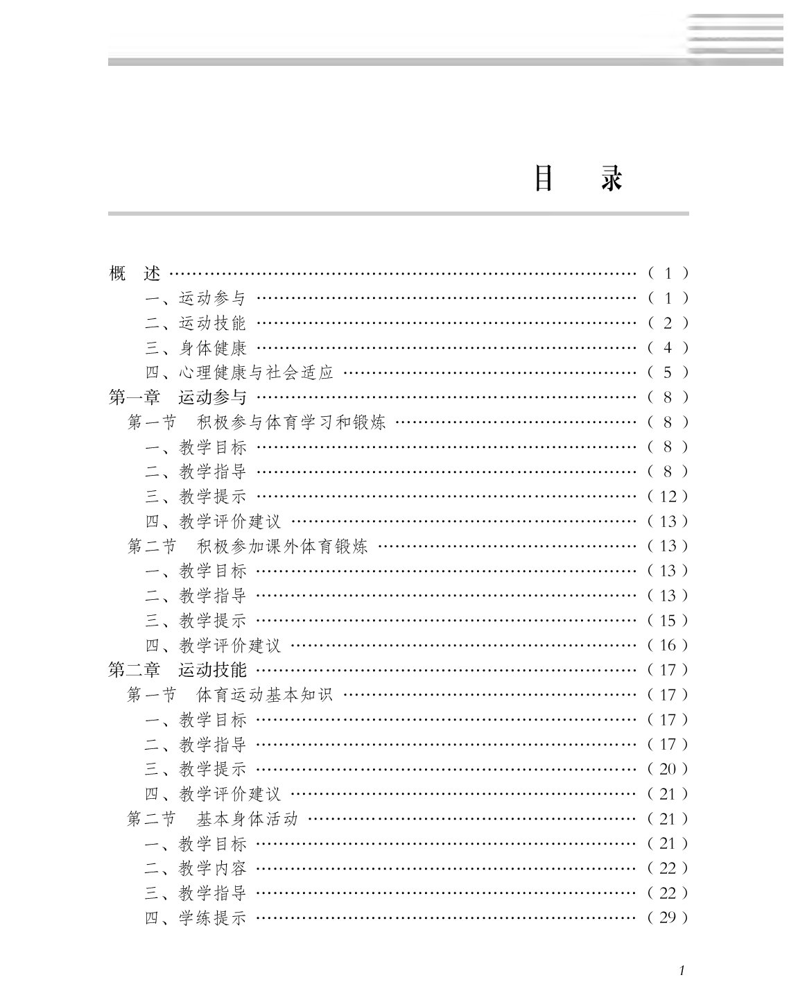 冀教版3&mdash;4年级体育【高清教材】.pdf 第4页