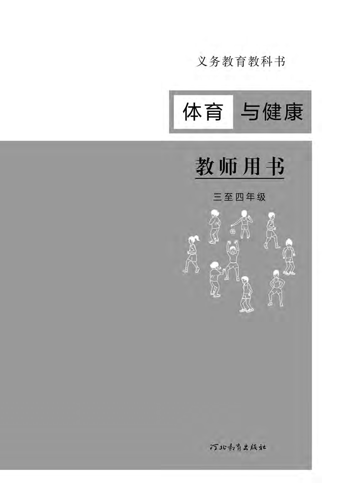 冀教版3&mdash;4年级体育【高清教材】.pdf 第2页