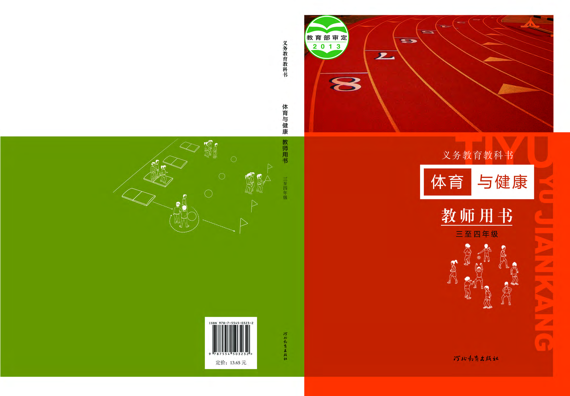 冀教版3&mdash;4年级体育【高清教材】.pdf 第1页