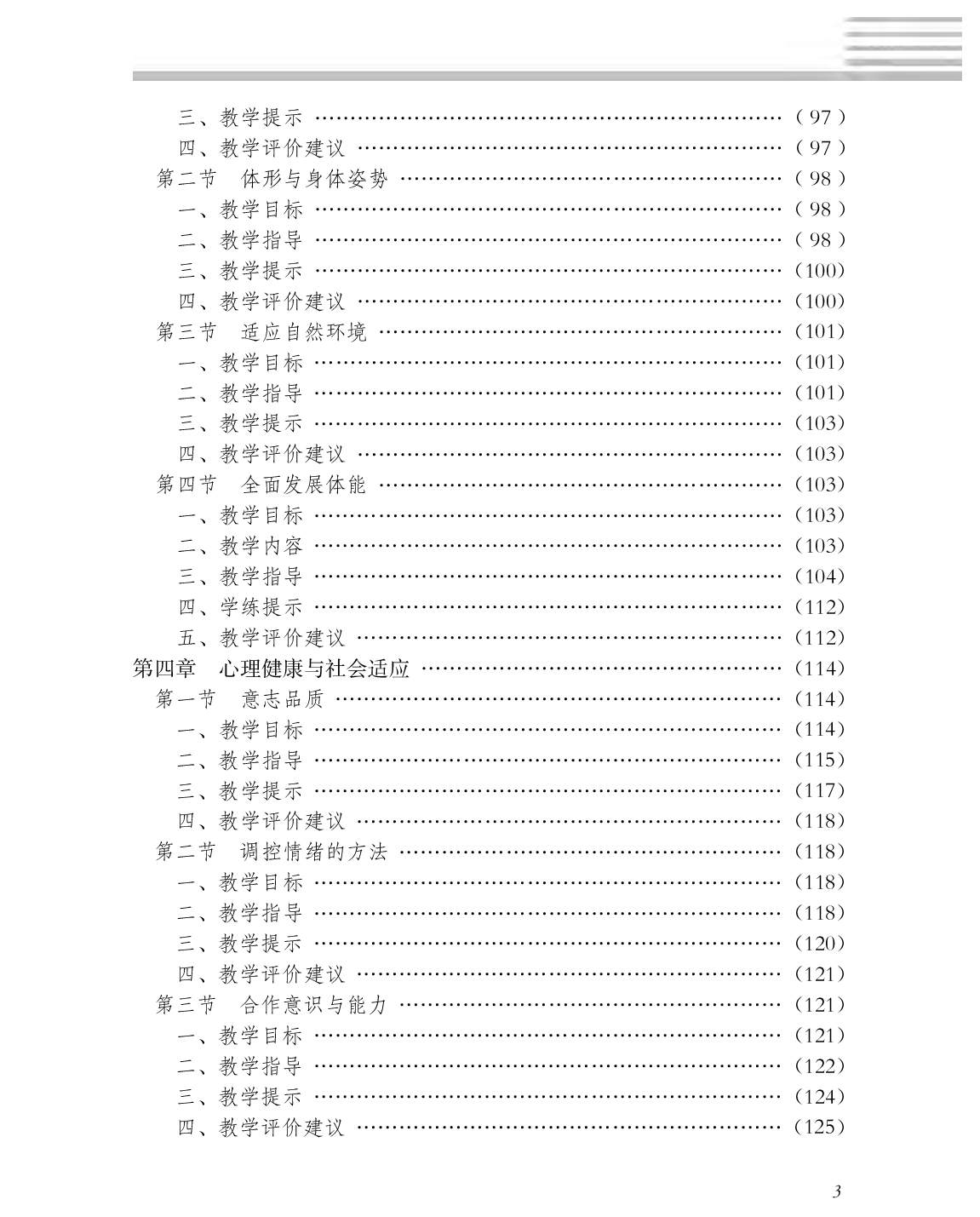 冀教版3&mdash;4年级体育【高清教材】.pdf 第6页