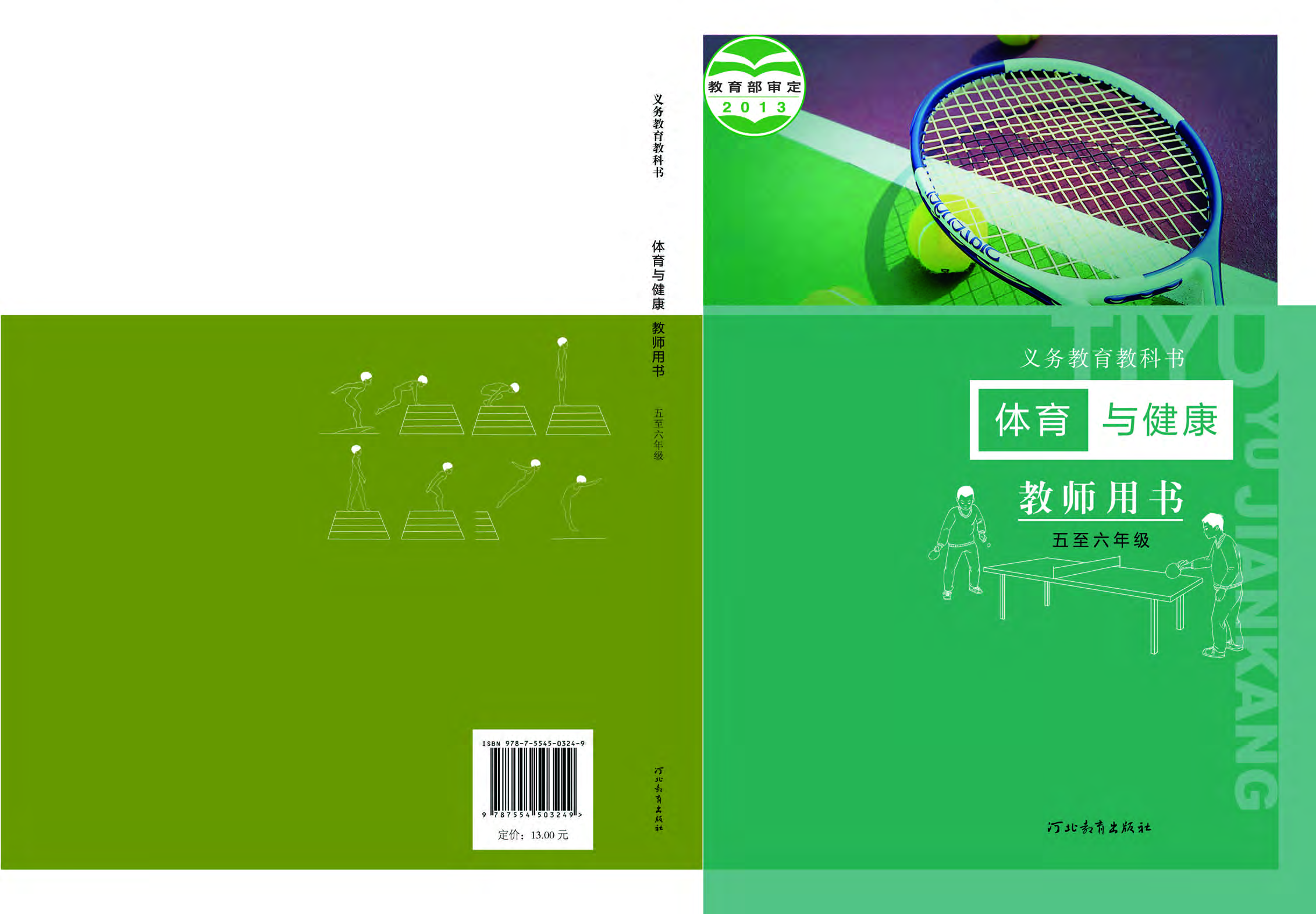 冀教版5&mdash;6年级体育【高清教材】(1).pdf 第1页