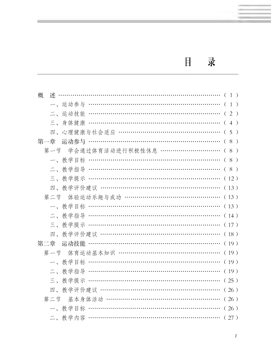 冀教版5&mdash;6年级体育【高清教材】(1).pdf 第4页