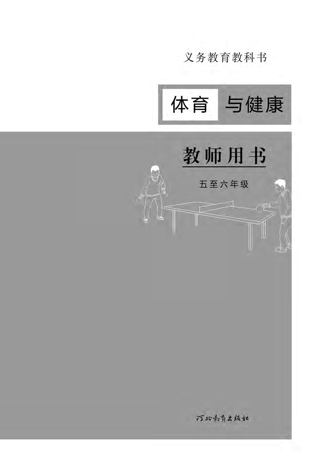 冀教版5&mdash;6年级体育【高清教材】(1).pdf 第2页