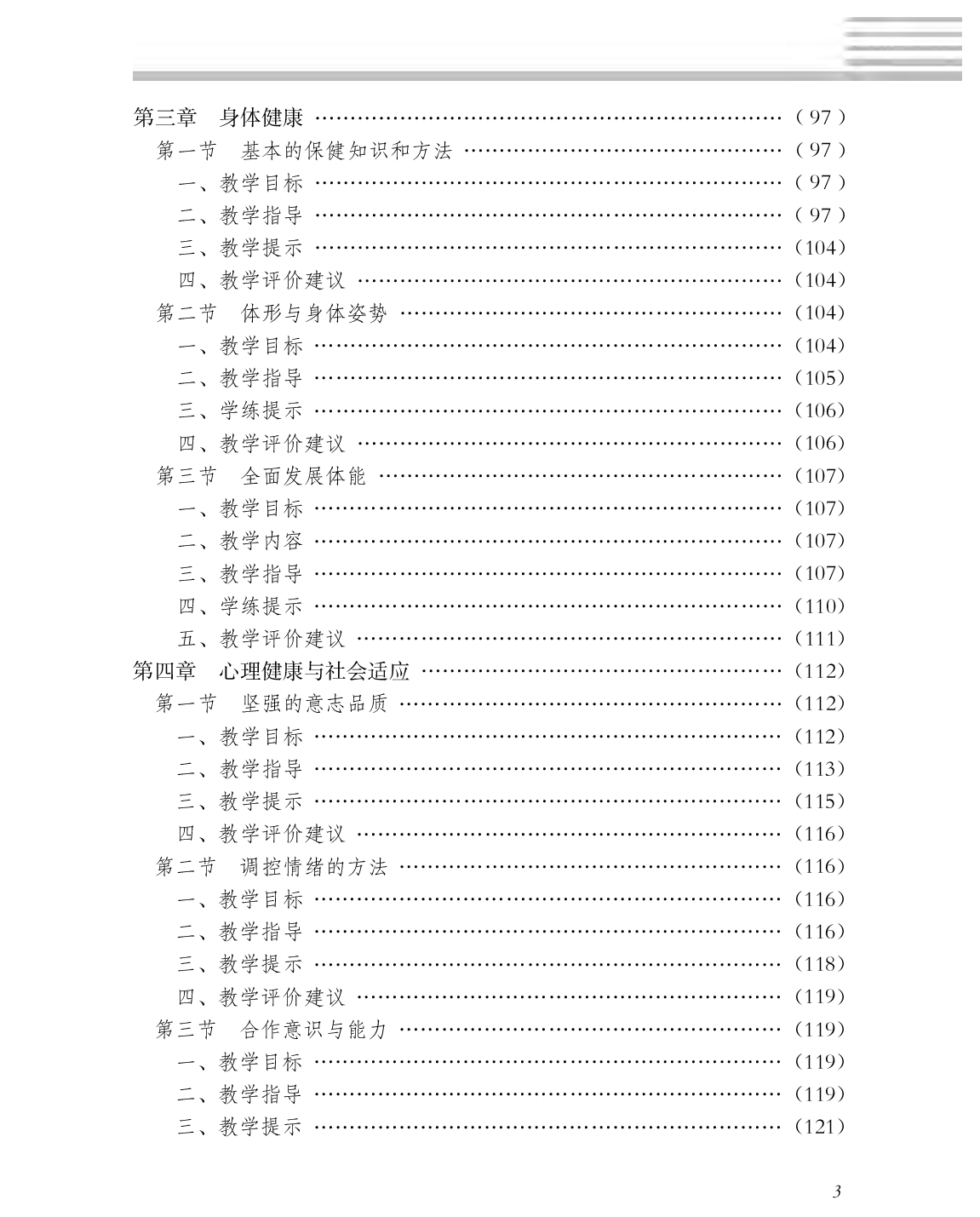冀教版5&mdash;6年级体育【高清教材】(1).pdf 第6页